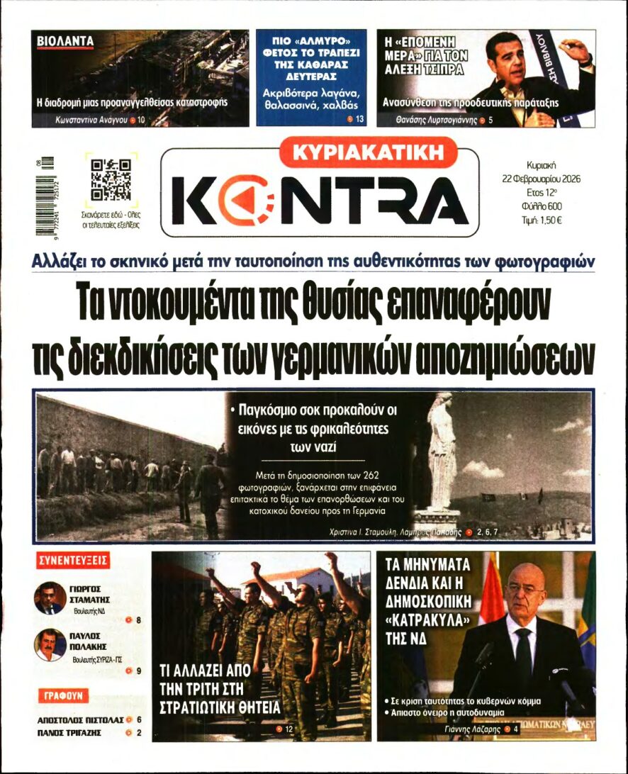 ΚΥΡΙΑΚΑΤΙΚΗ KONTRA NEWS – 22/02/2026