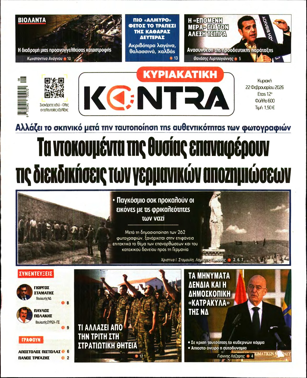 ΚΥΡΙΑΚΑΤΙΚΗ KONTRA NEWS – 22/02/2026