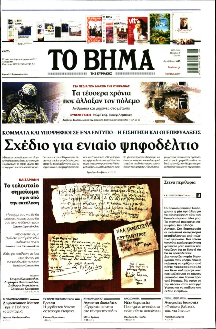 ΤΟ ΒΗΜΑ ΤΗΣ ΚΥΡΙΑΚΗΣ – 22/02/2026