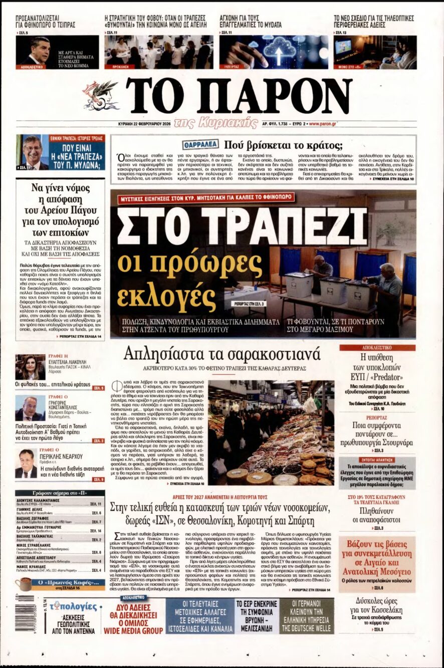 ΤΟ ΠΑΡΟΝ – 22/02/2026