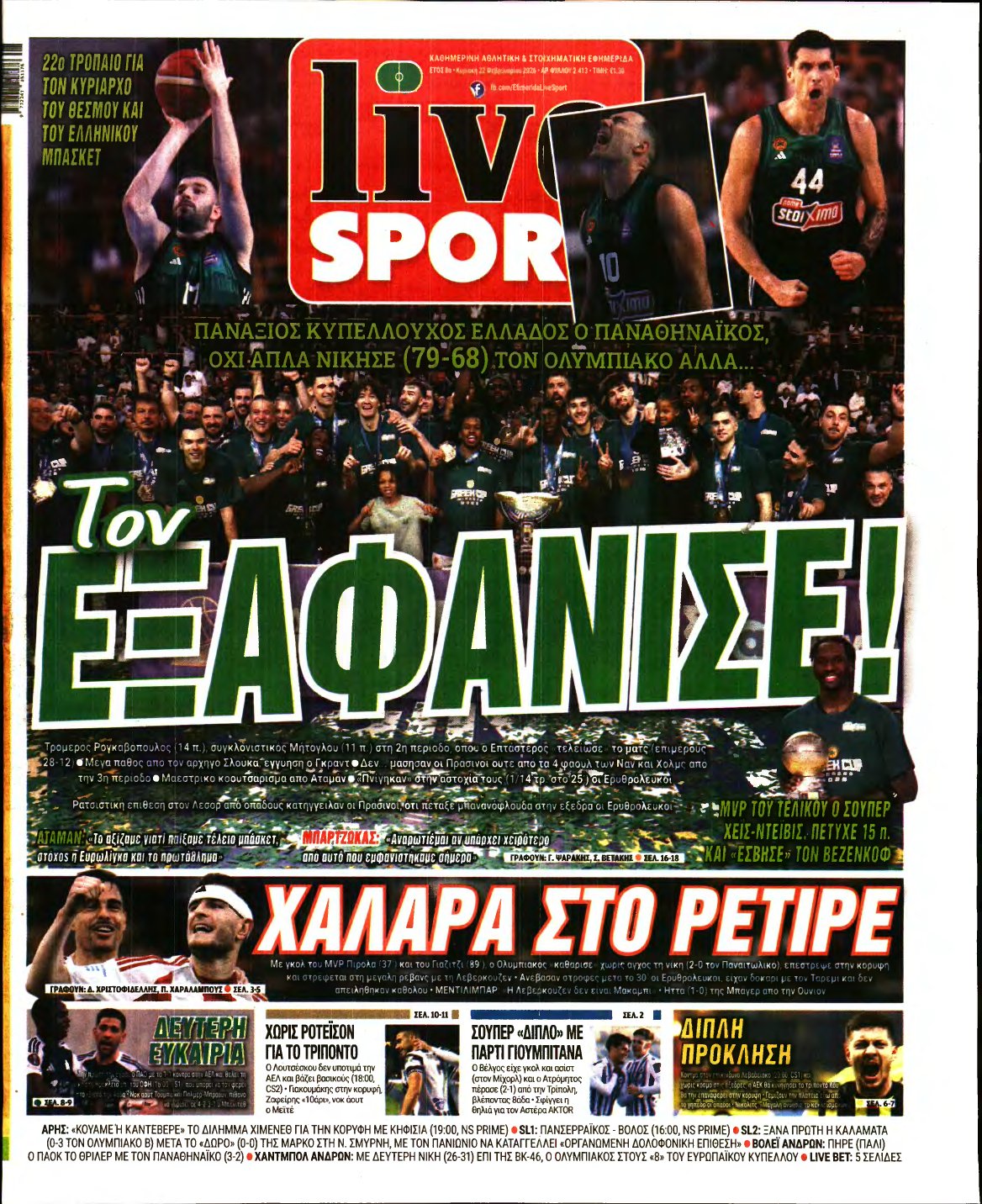 LIVE SPORT ΚΥΡΙΑΚΗΣ – 22/02/2026