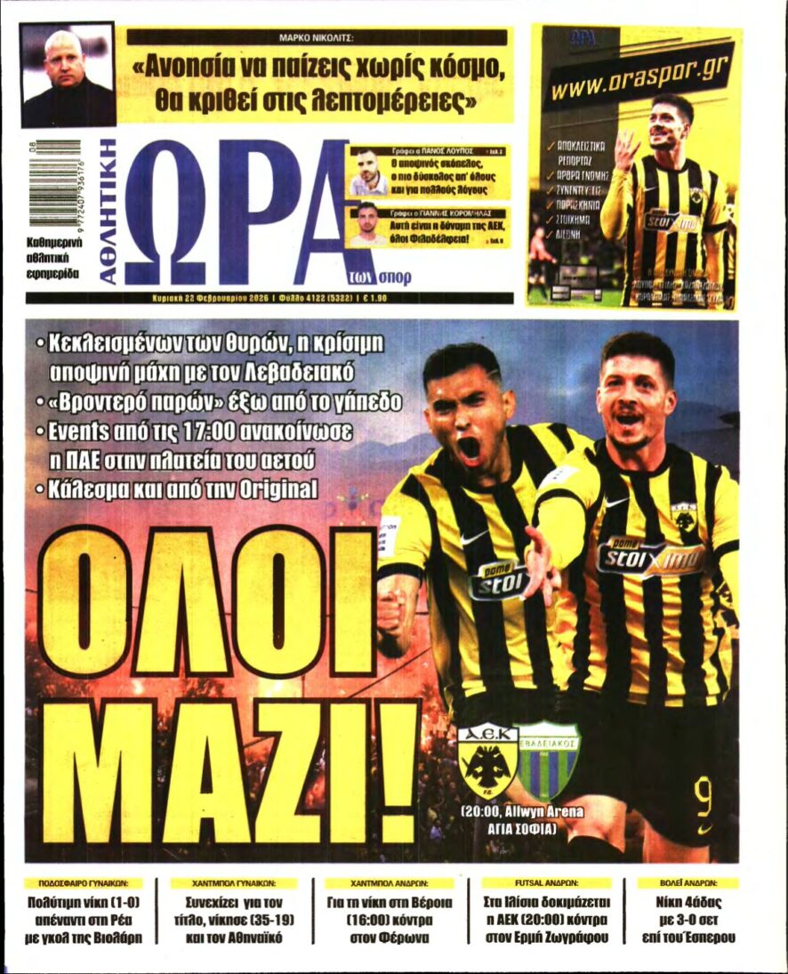 ΩΡΑ ΤΩΝ ΣΠΟΡ ΤΗΣ ΚΥΡΙΑΚΗΣ – 22/02/2026