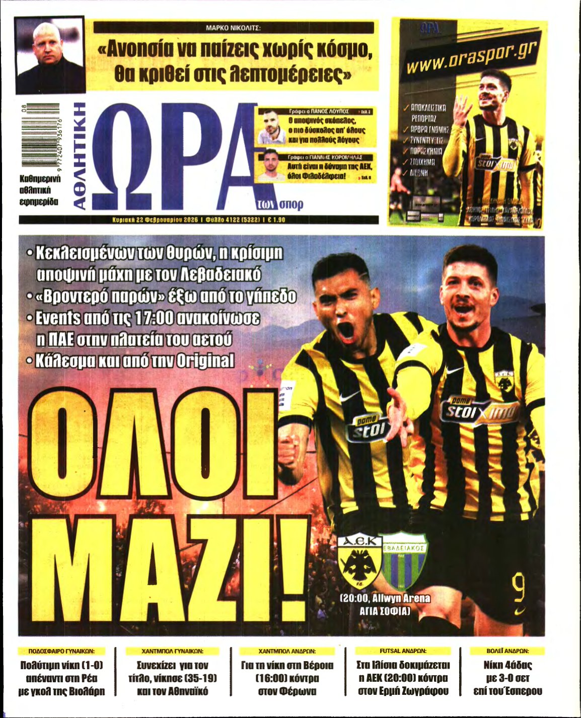 ΩΡΑ ΤΩΝ ΣΠΟΡ ΤΗΣ ΚΥΡΙΑΚΗΣ – 22/02/2026