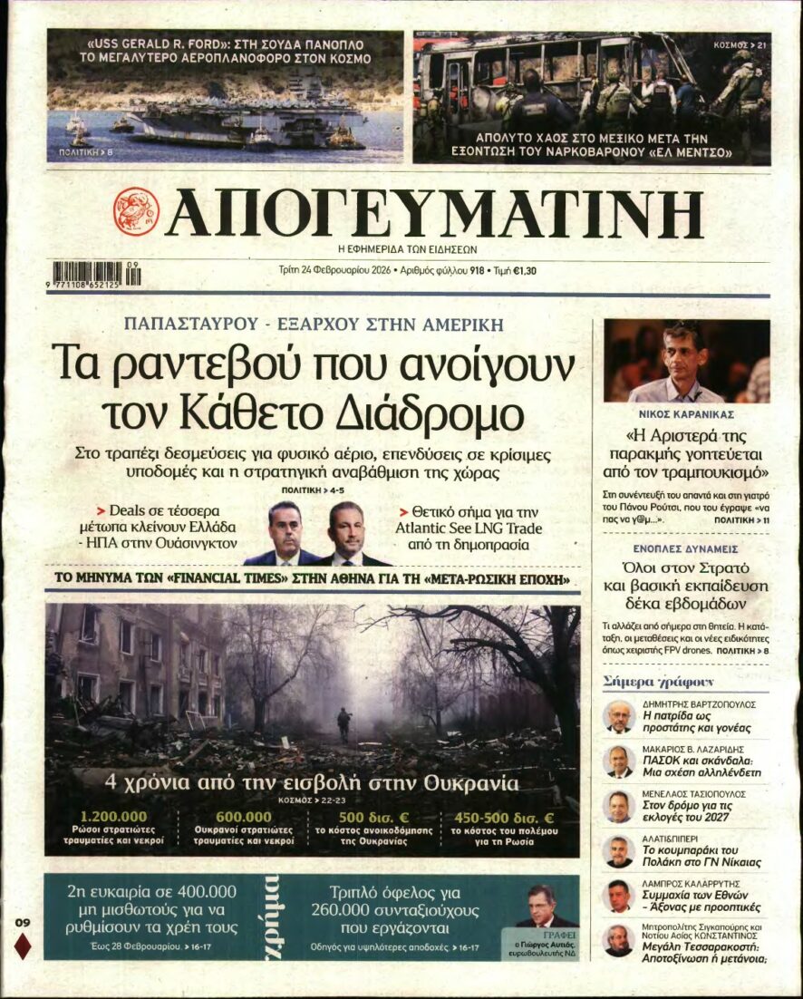 ΑΠΟΓΕΥΜΑΤΙΝΗ – 24/02/2026
