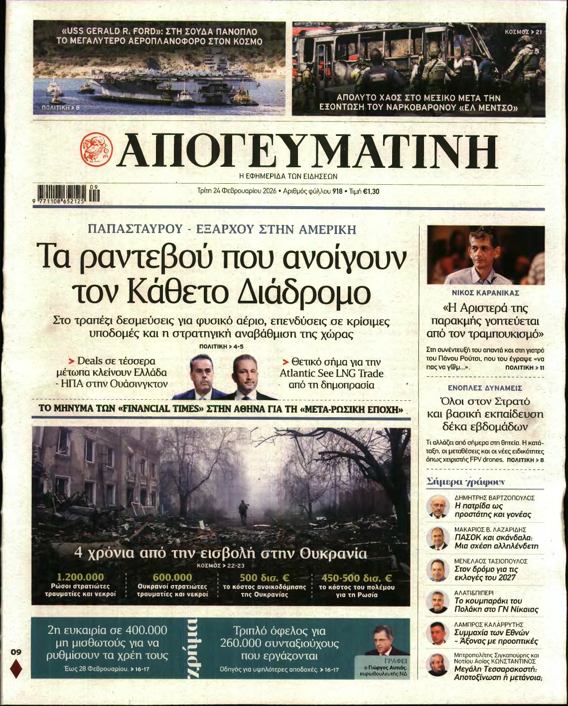 ΑΠΟΓΕΥΜΑΤΙΝΗ – 24/02/2026