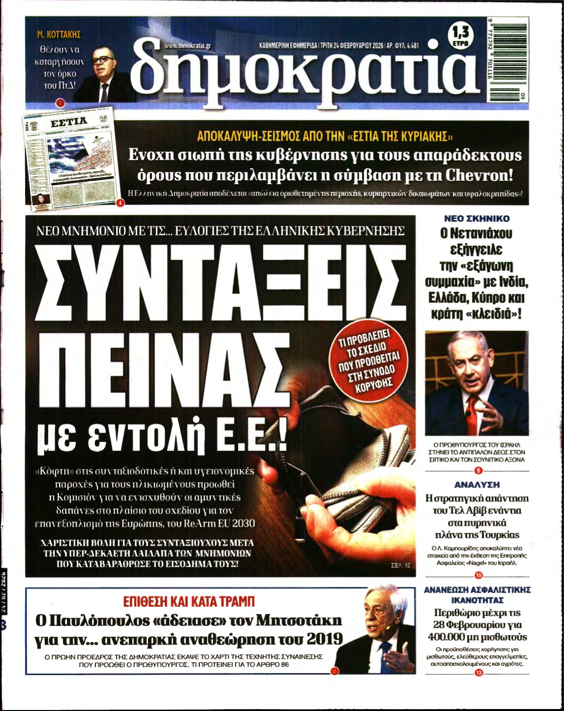 ΔΗΜΟΚΡΑΤΙΑ – 24/02/2026
