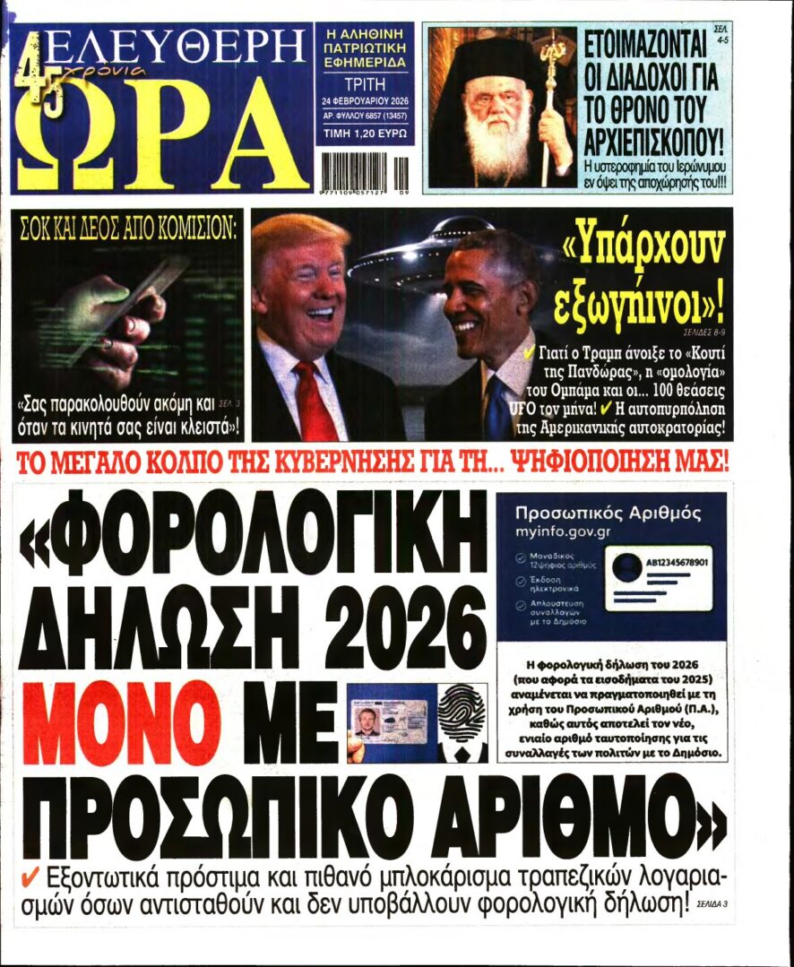 ΕΛΕΥΘΕΡΗ ΩΡΑ – 24/02/2026