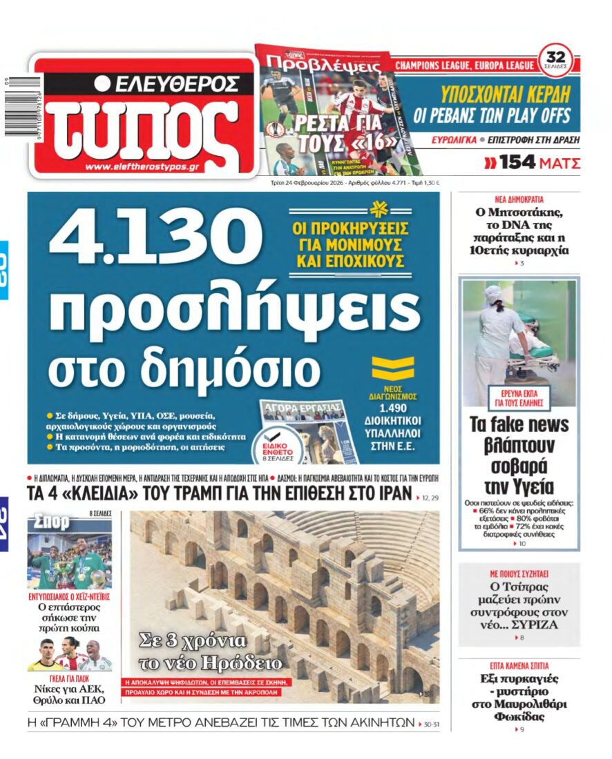 ΕΛΕΥΘΕΡΟΣ ΤΥΠΟΣ – 24/02/2026