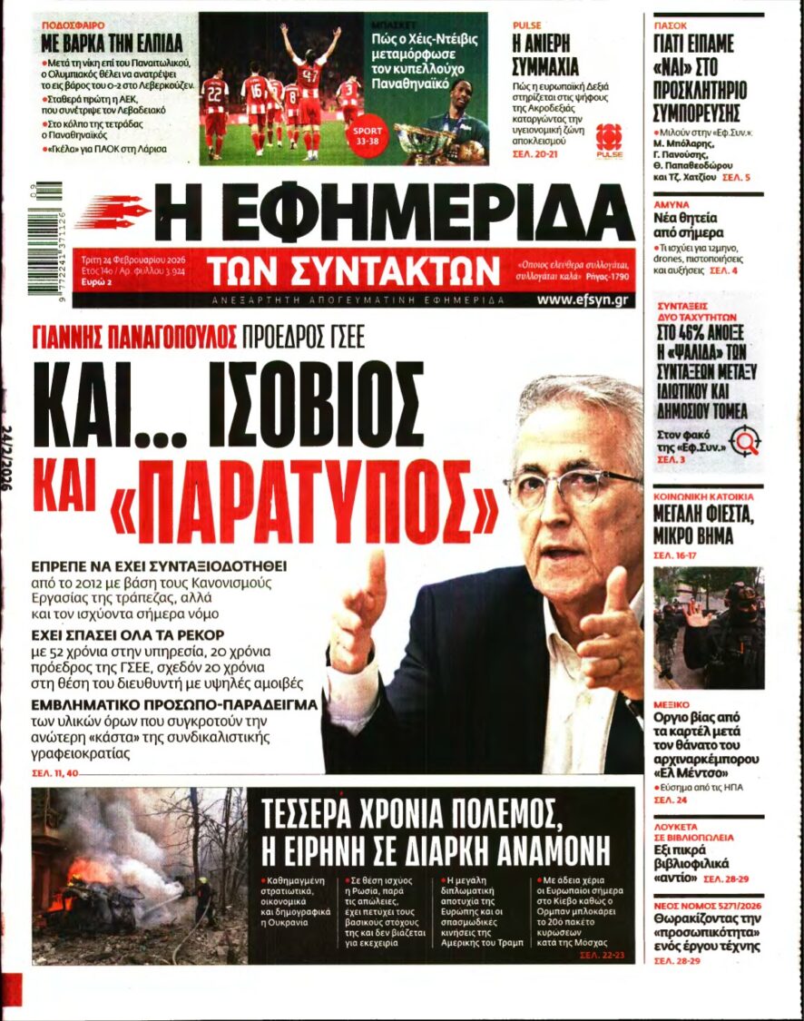 Η ΕΦΗΜΕΡΙΔΑ ΤΩΝ ΣΥΝΤΑΚΤΩΝ – 24/02/2026