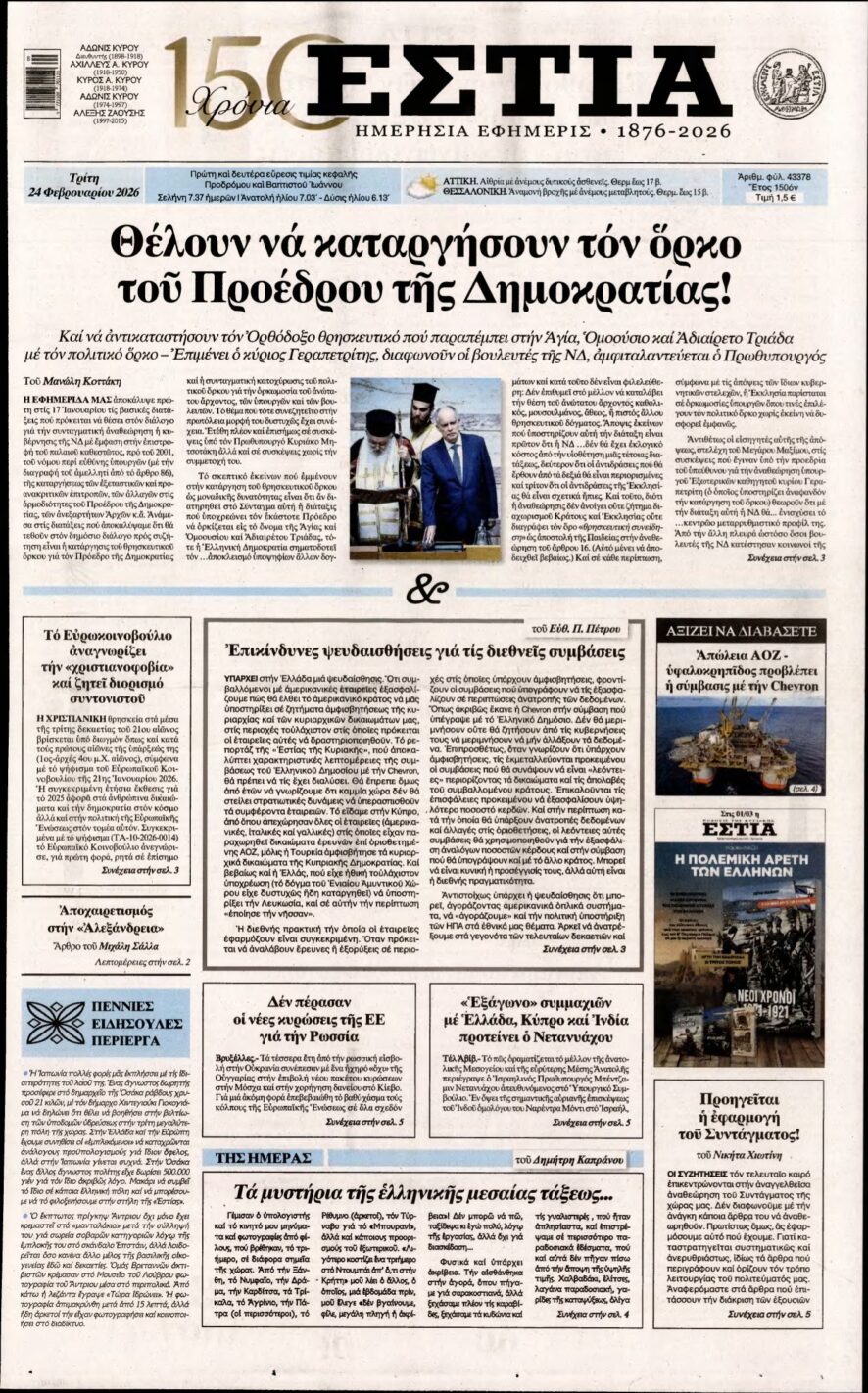 ΕΣΤΙΑ – 24/02/2026