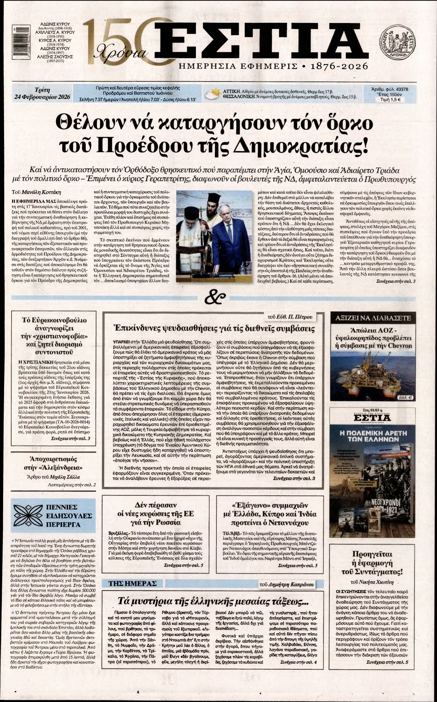 ΕΣΤΙΑ – 24/02/2026