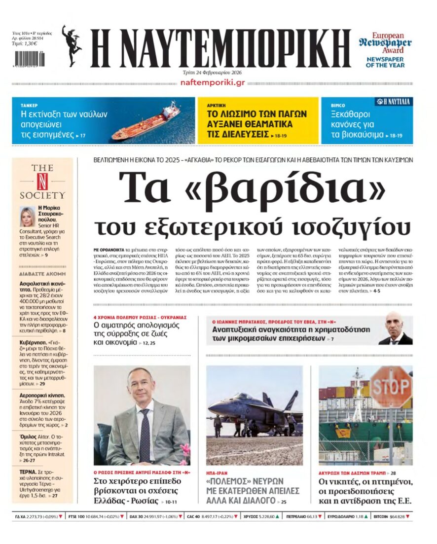 ΝΑΥΤΕΜΠΟΡΙΚΗ – 24/02/2026
