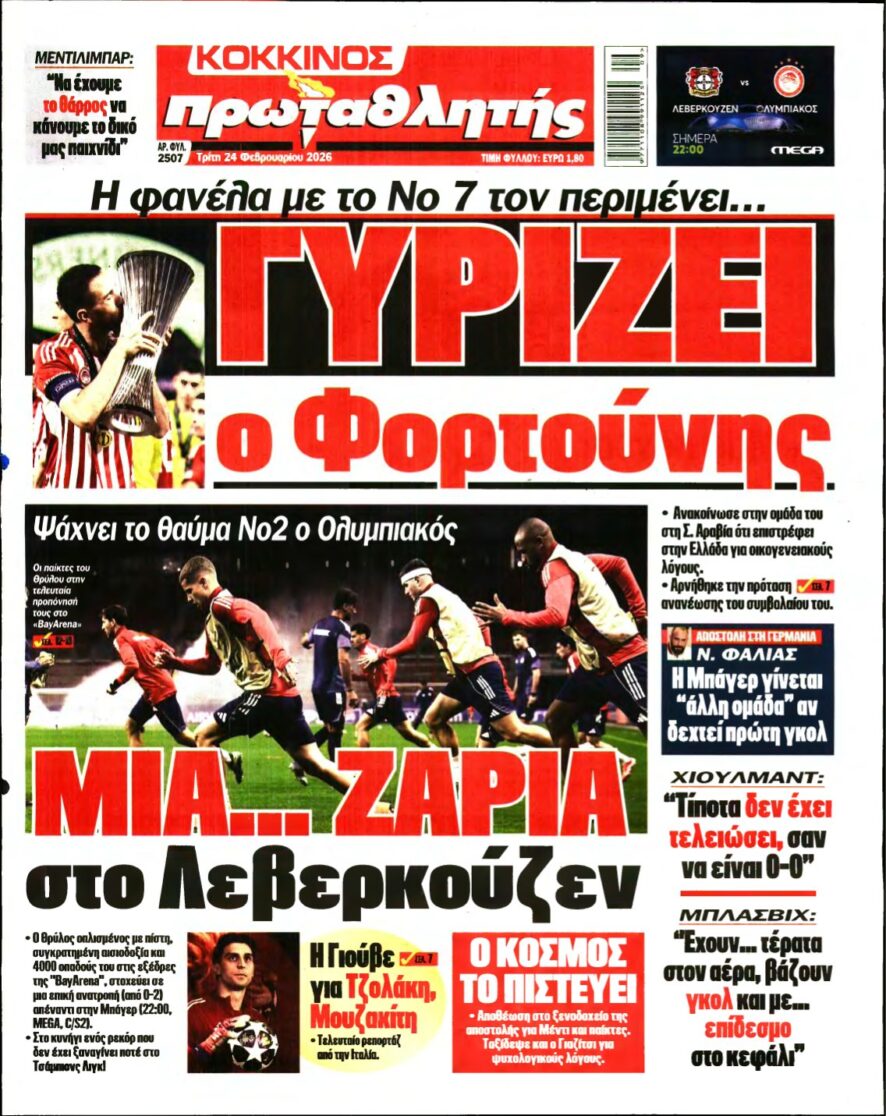 ΠΡΩΤΑΘΛΗΤΗΣ – 24/02/2026
