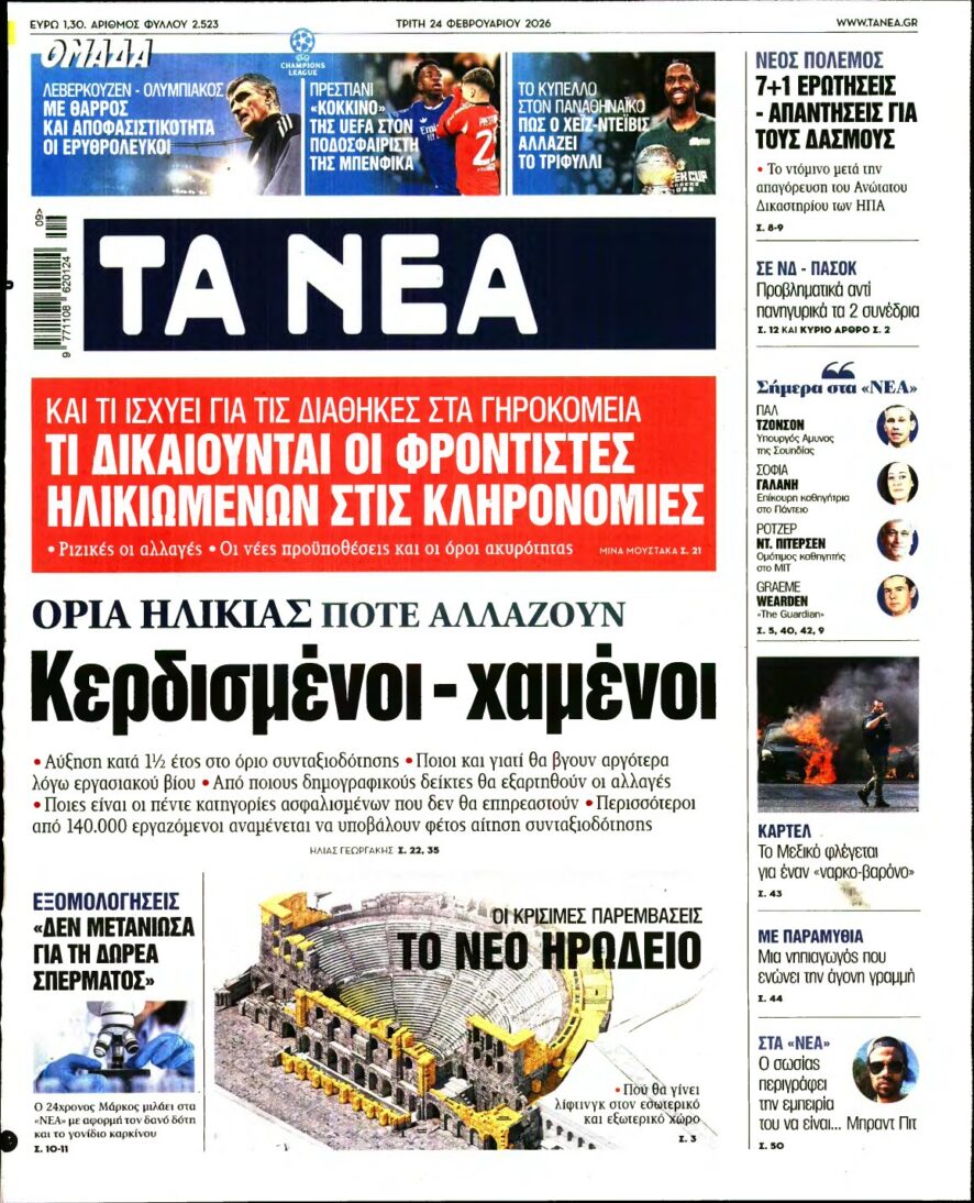 ΤΑ ΝΕΑ – 24/02/2026