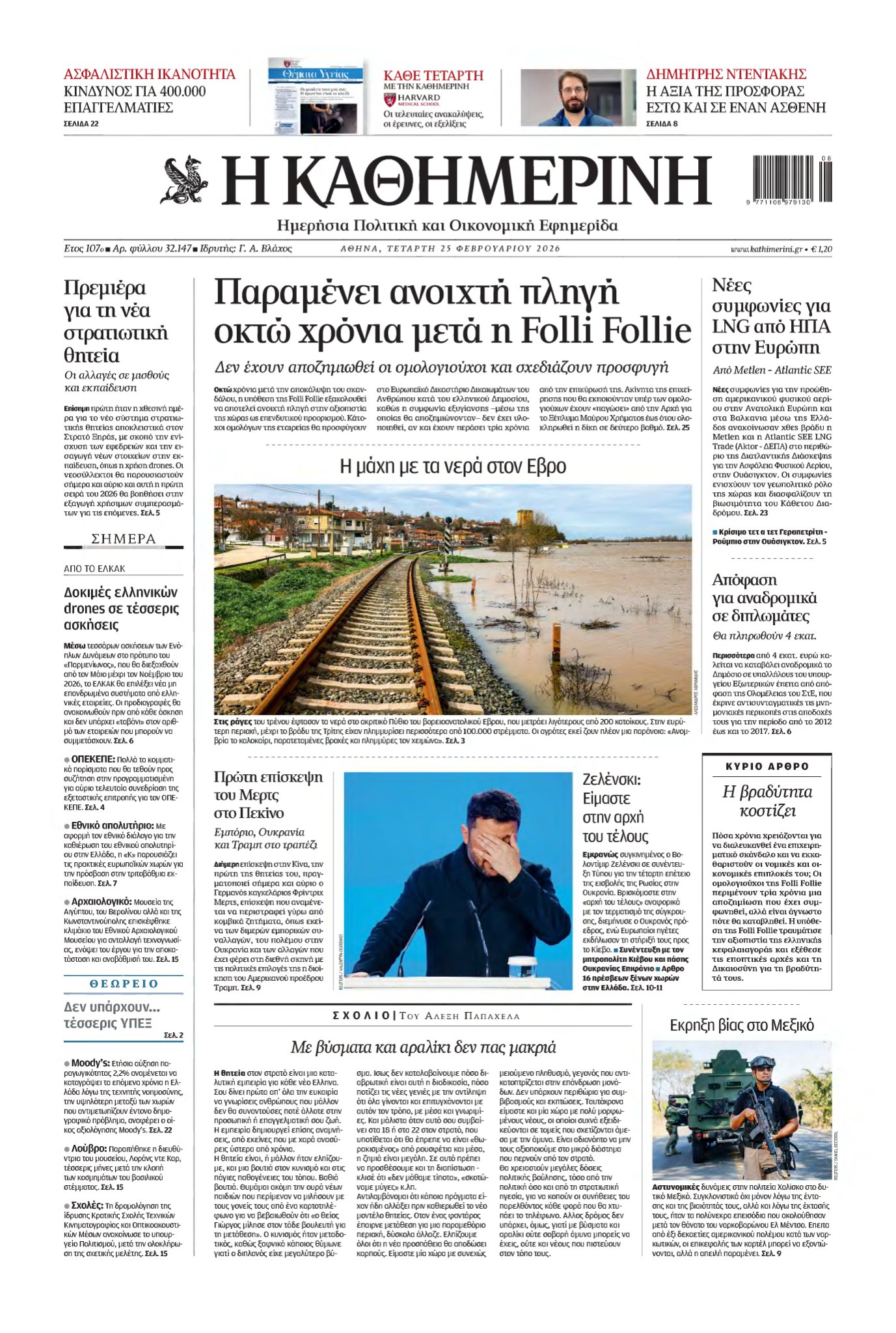 ΚΑΘΗΜΕΡΙΝΗ – 25/02/2026