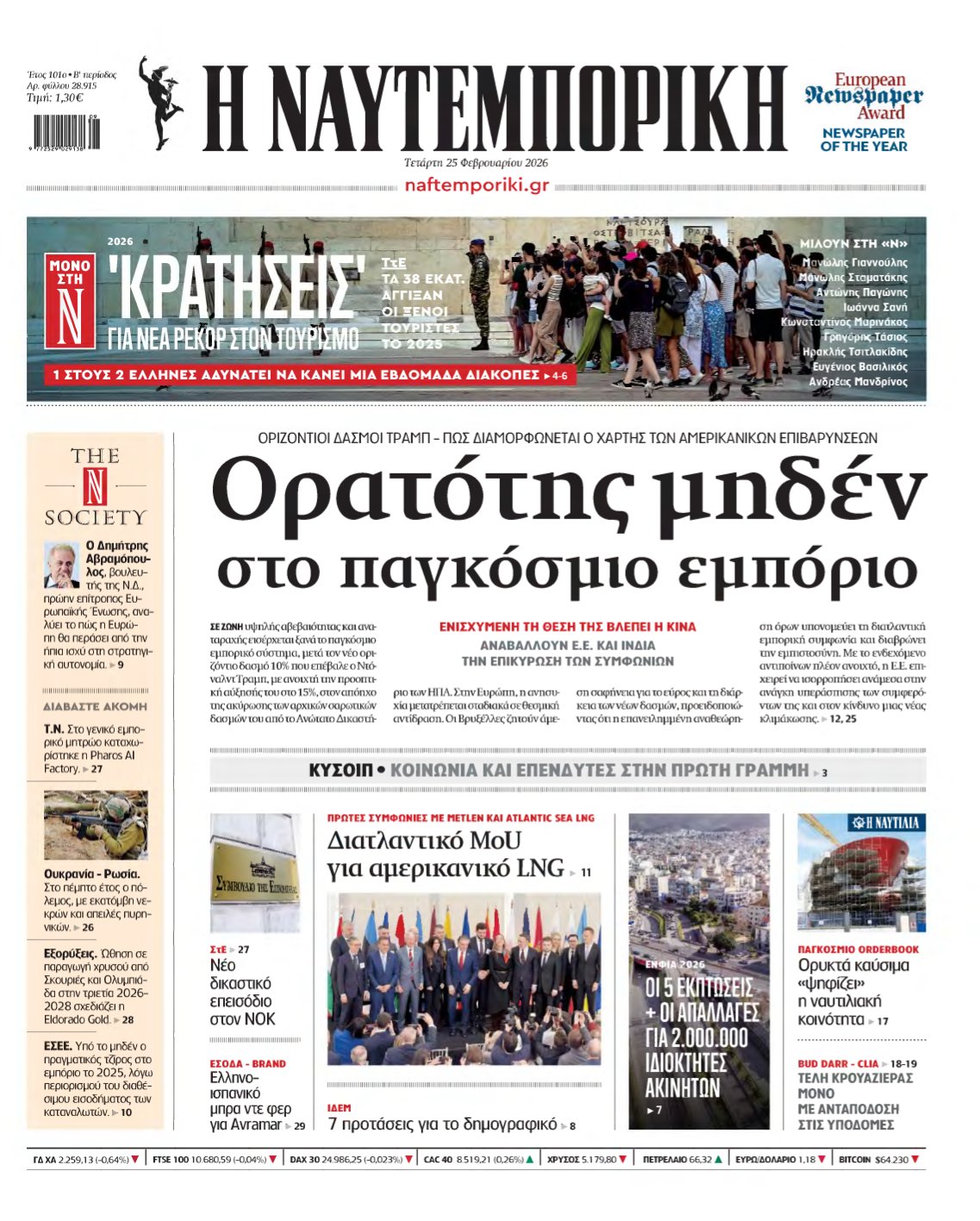 ΝΑΥΤΕΜΠΟΡΙΚΗ – 25/02/2026