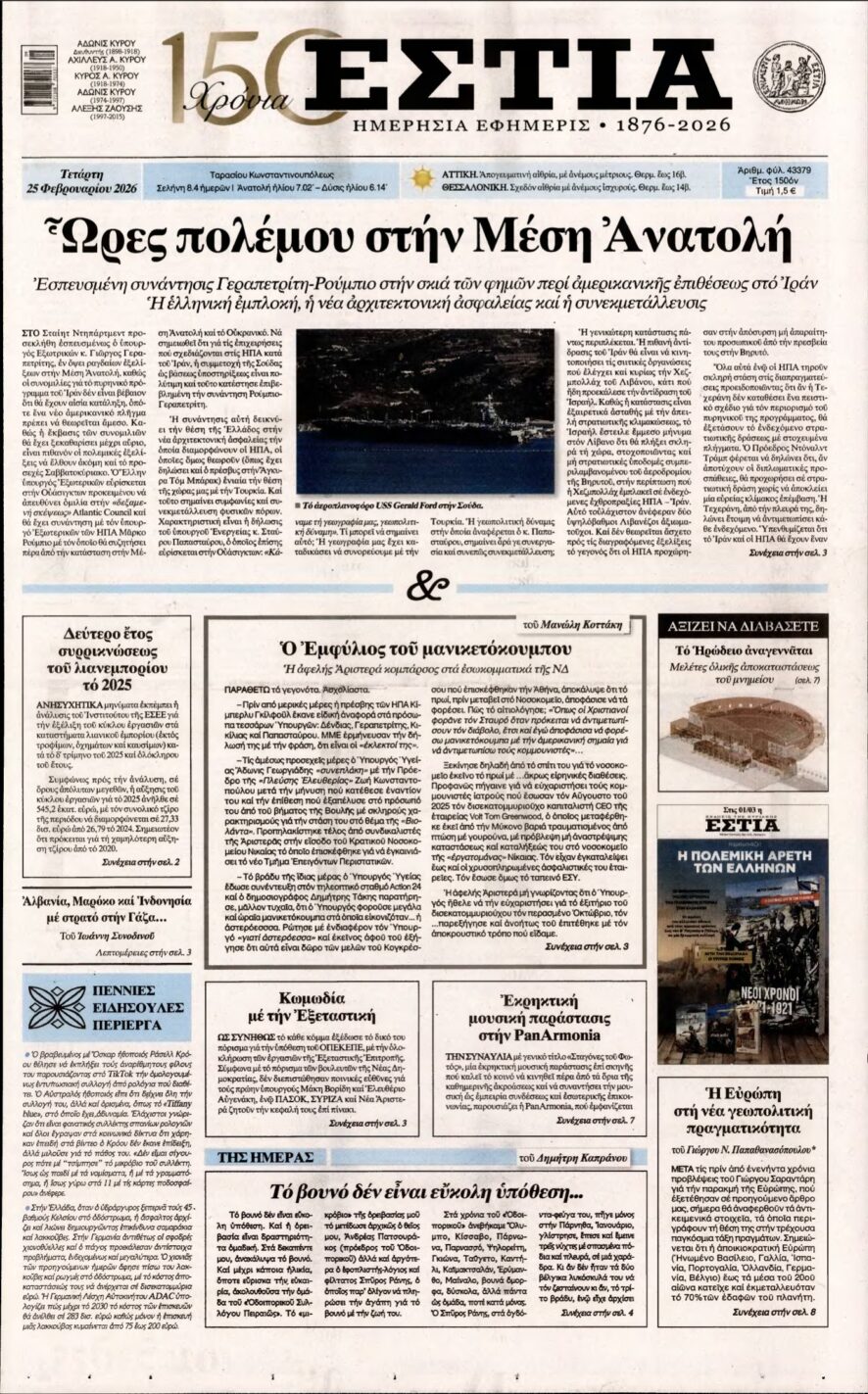 ΕΣΤΙΑ – 25/02/2026