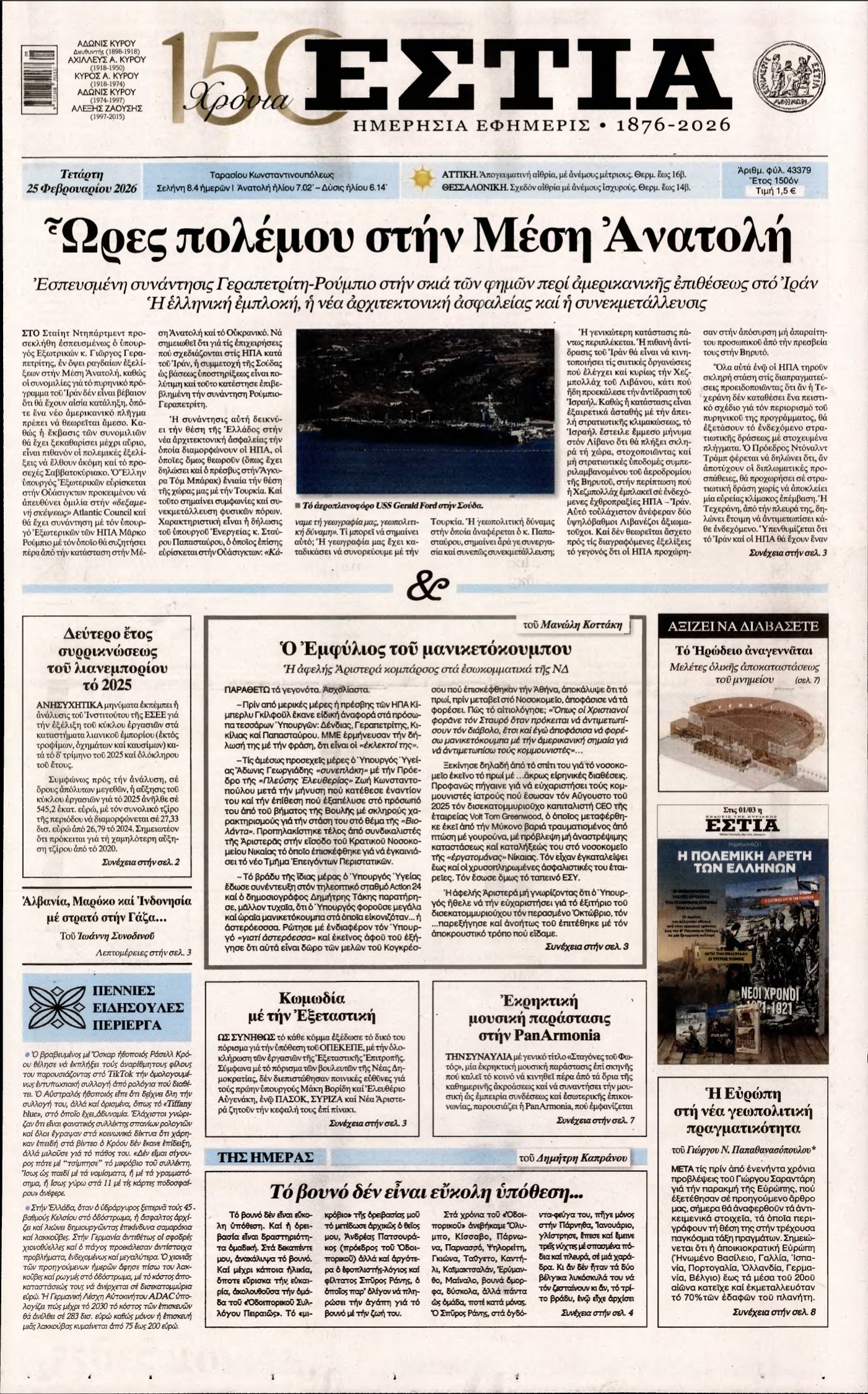 ΕΣΤΙΑ – 25/02/2026