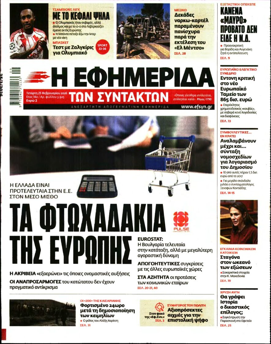 Η ΕΦΗΜΕΡΙΔΑ ΤΩΝ ΣΥΝΤΑΚΤΩΝ – 25/02/2026