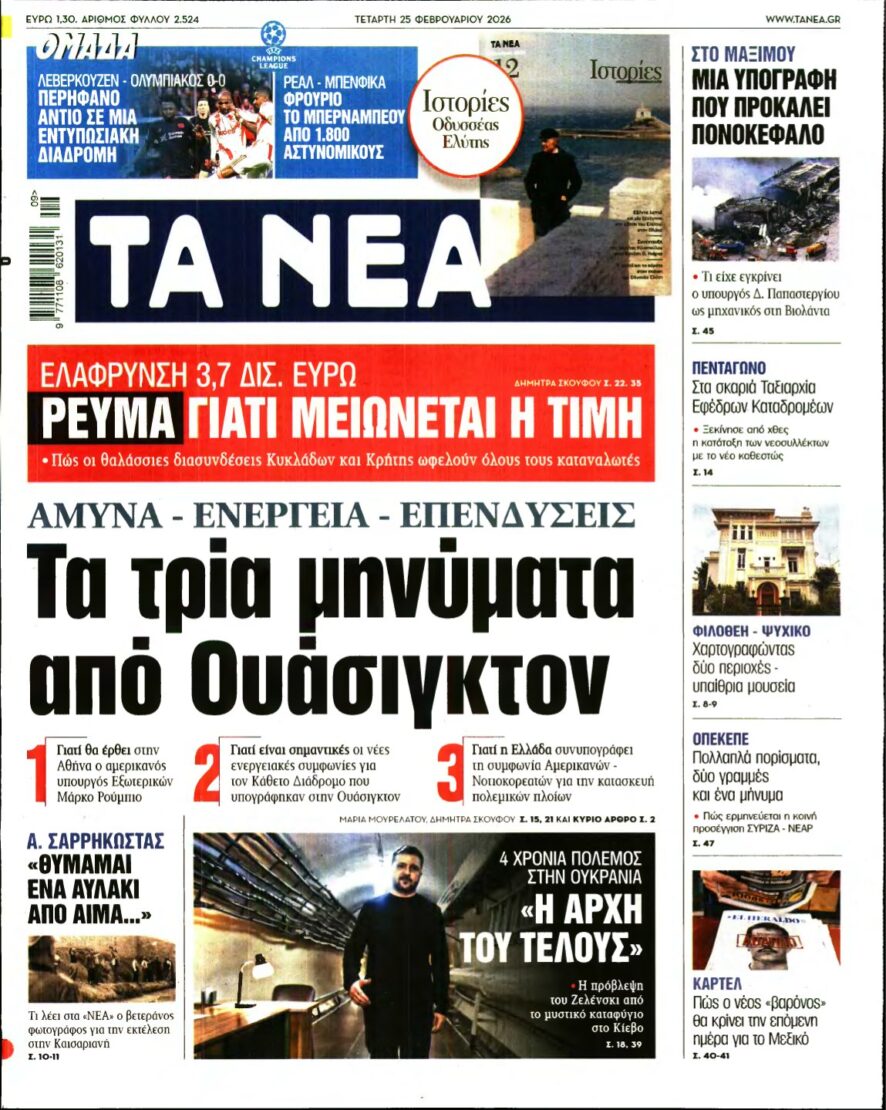 ΤΑ ΝΕΑ – 25/02/2026