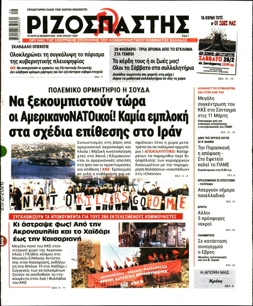 ΡΙΖΟΣΠΑΣΤΗΣ – 25/02/2026