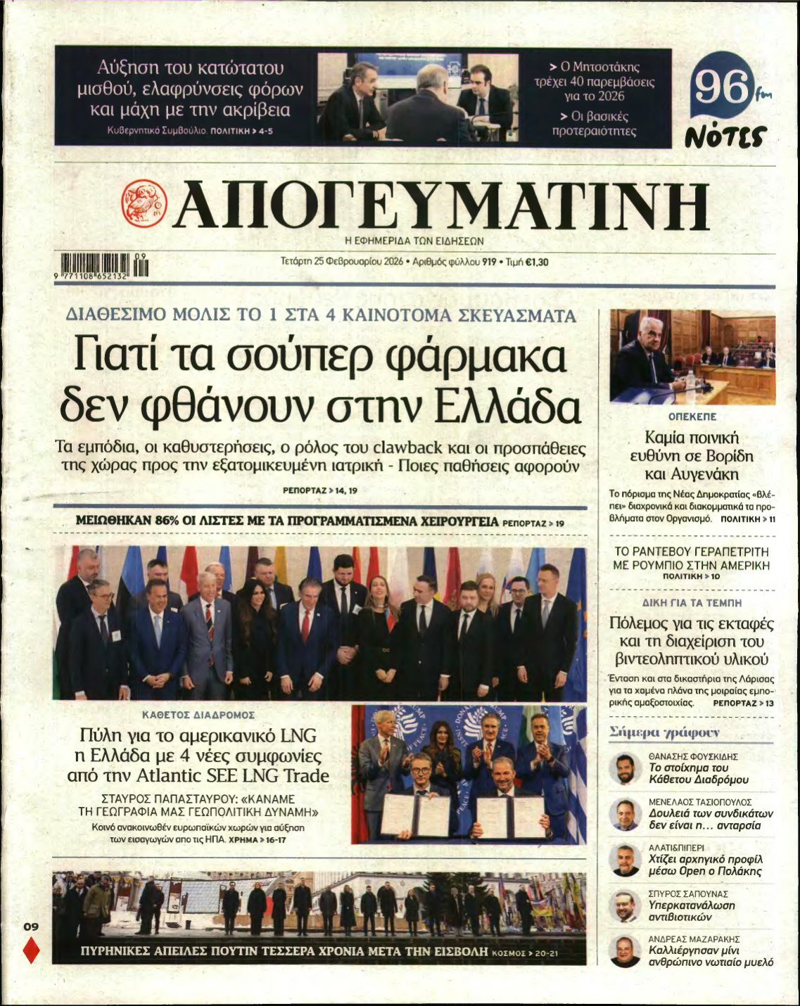 ΑΠΟΓΕΥΜΑΤΙΝΗ – 25/02/2026