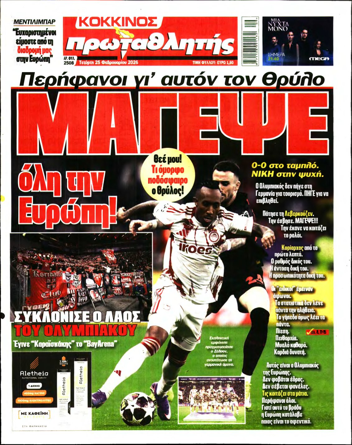 ΠΡΩΤΑΘΛΗΤΗΣ – 25/02/2026