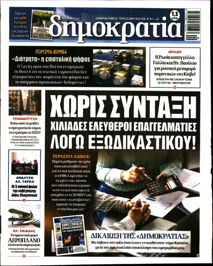 ΔΗΜΟΚΡΑΤΙΑ – 25/02/2026