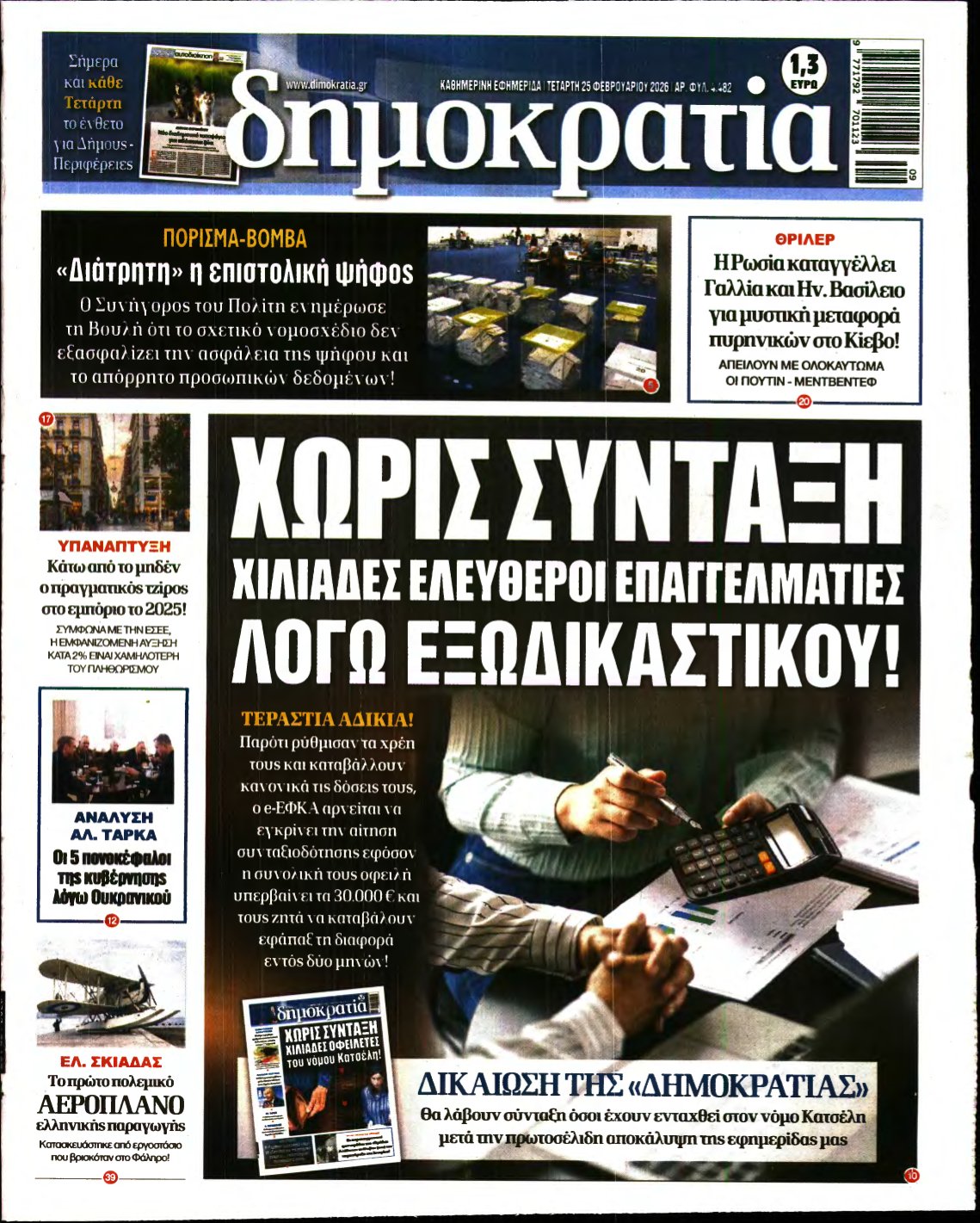 ΔΗΜΟΚΡΑΤΙΑ – 25/02/2026