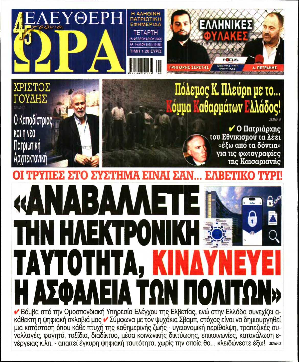 ΕΛΕΥΘΕΡΗ ΩΡΑ – 25/02/2026
