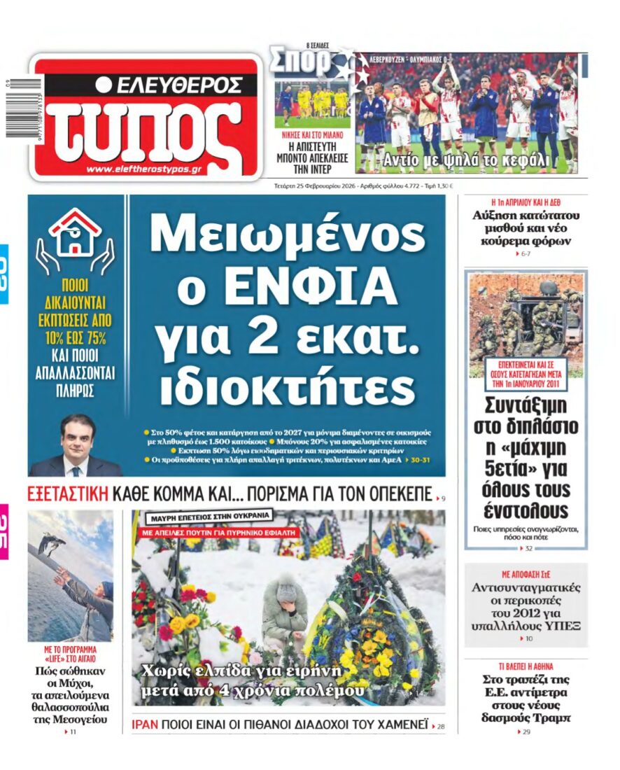 ΕΛΕΥΘΕΡΟΣ ΤΥΠΟΣ – 25/02/2026