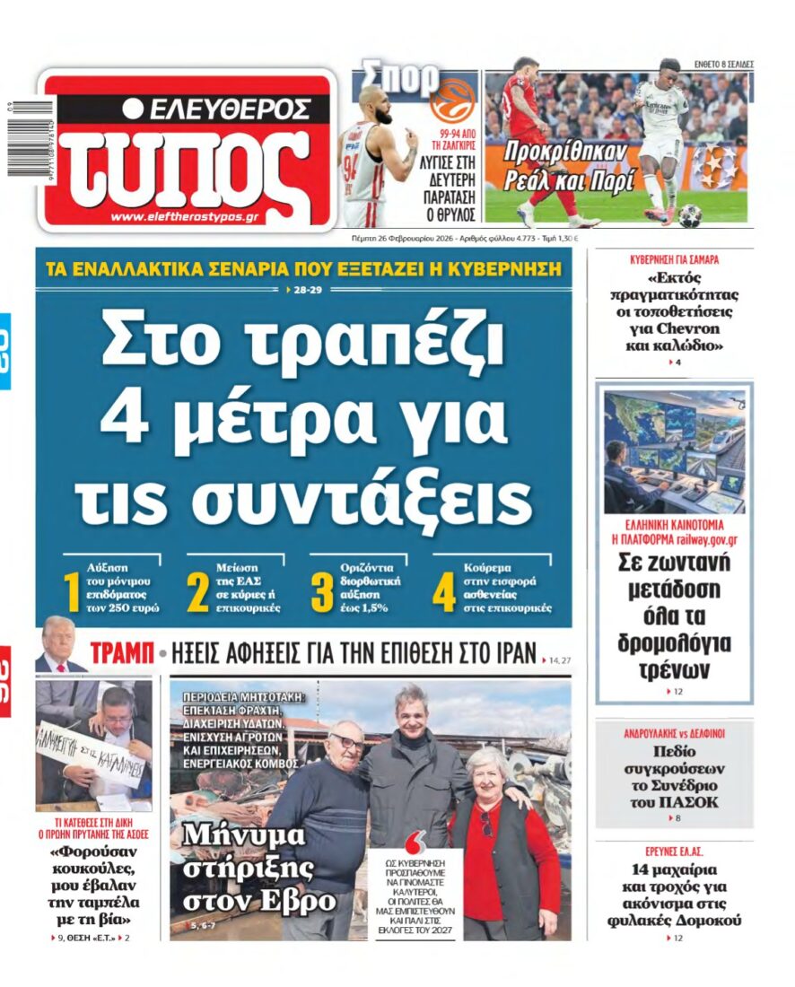 ΕΛΕΥΘΕΡΟΣ ΤΥΠΟΣ – 26/02/2026