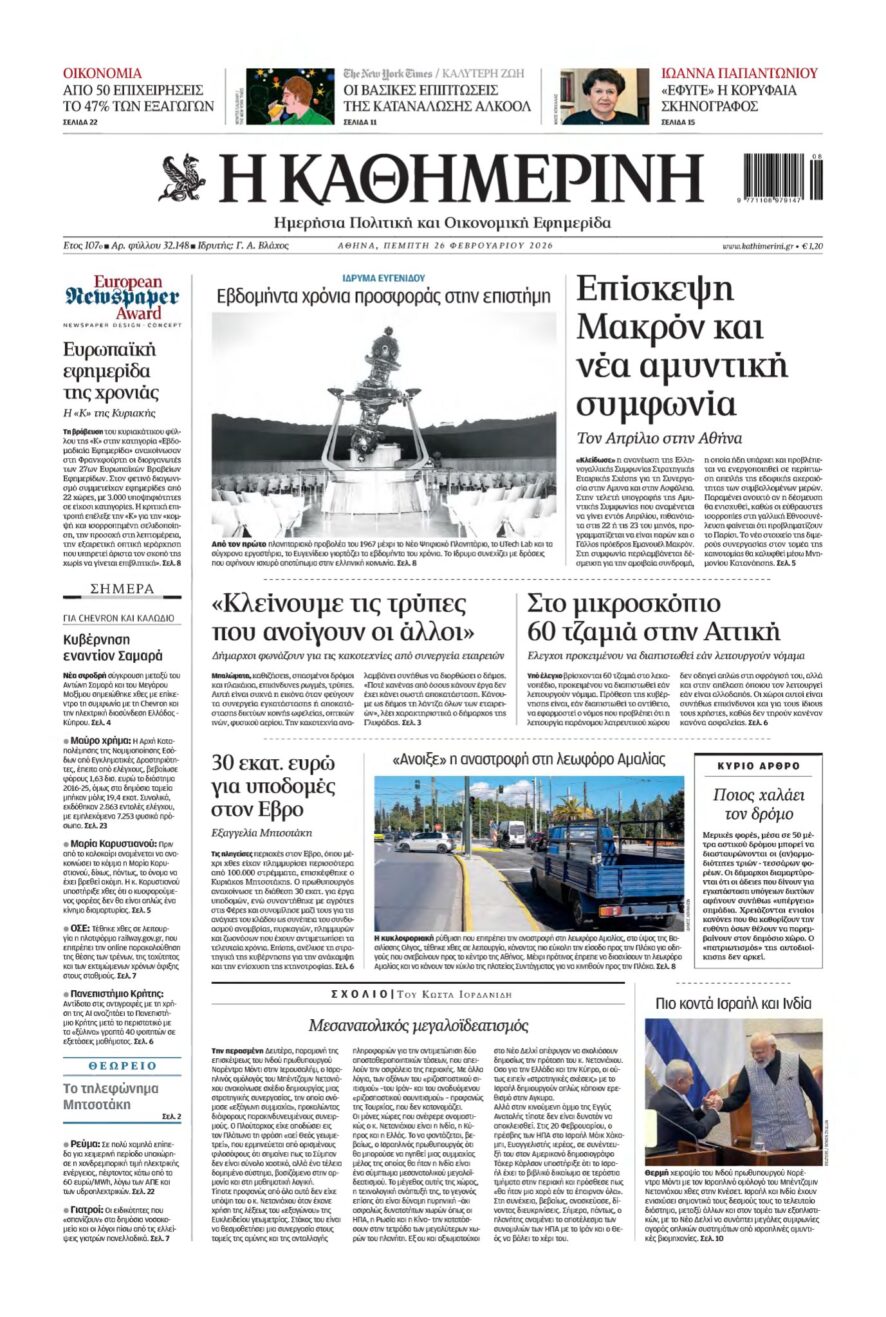 ΚΑΘΗΜΕΡΙΝΗ – 26/02/2026