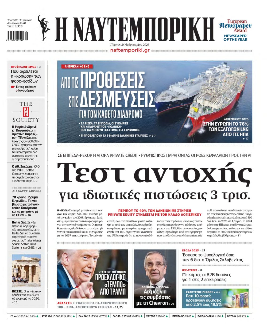 ΝΑΥΤΕΜΠΟΡΙΚΗ – 26/02/2026