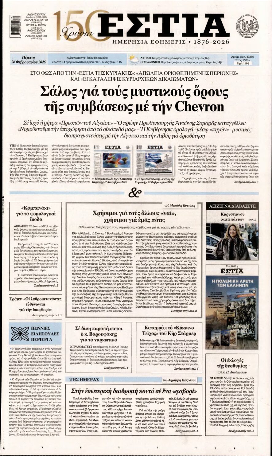 ΕΣΤΙΑ – 26/02/2026
