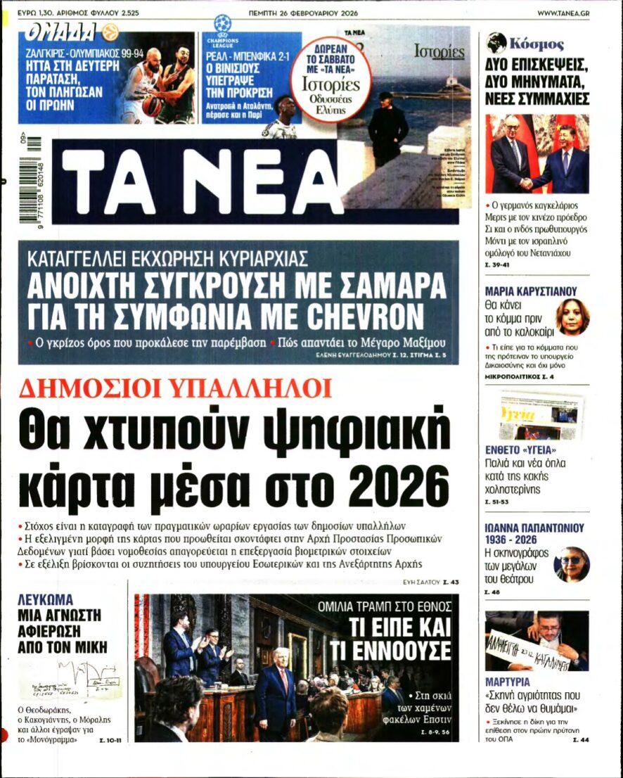 ΤΑ ΝΕΑ – 26/02/2026
