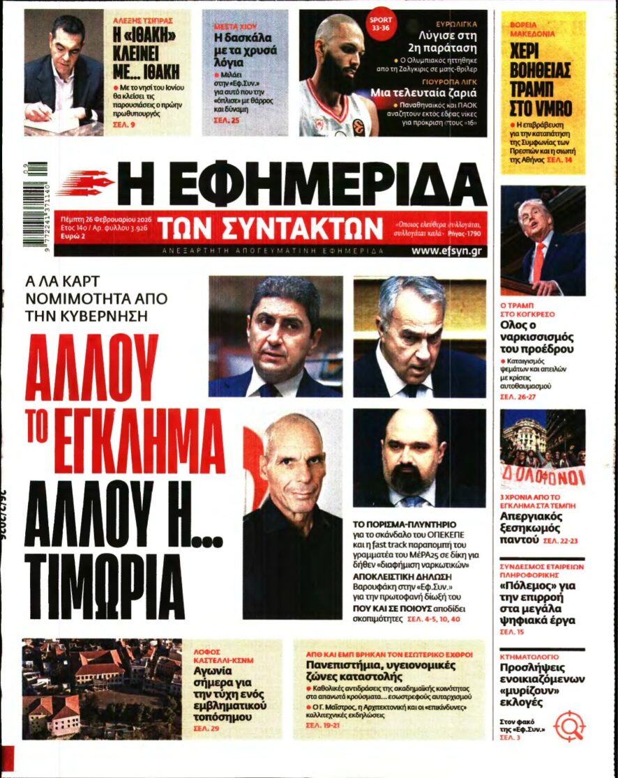 Η ΕΦΗΜΕΡΙΔΑ ΤΩΝ ΣΥΝΤΑΚΤΩΝ – 26/02/2026