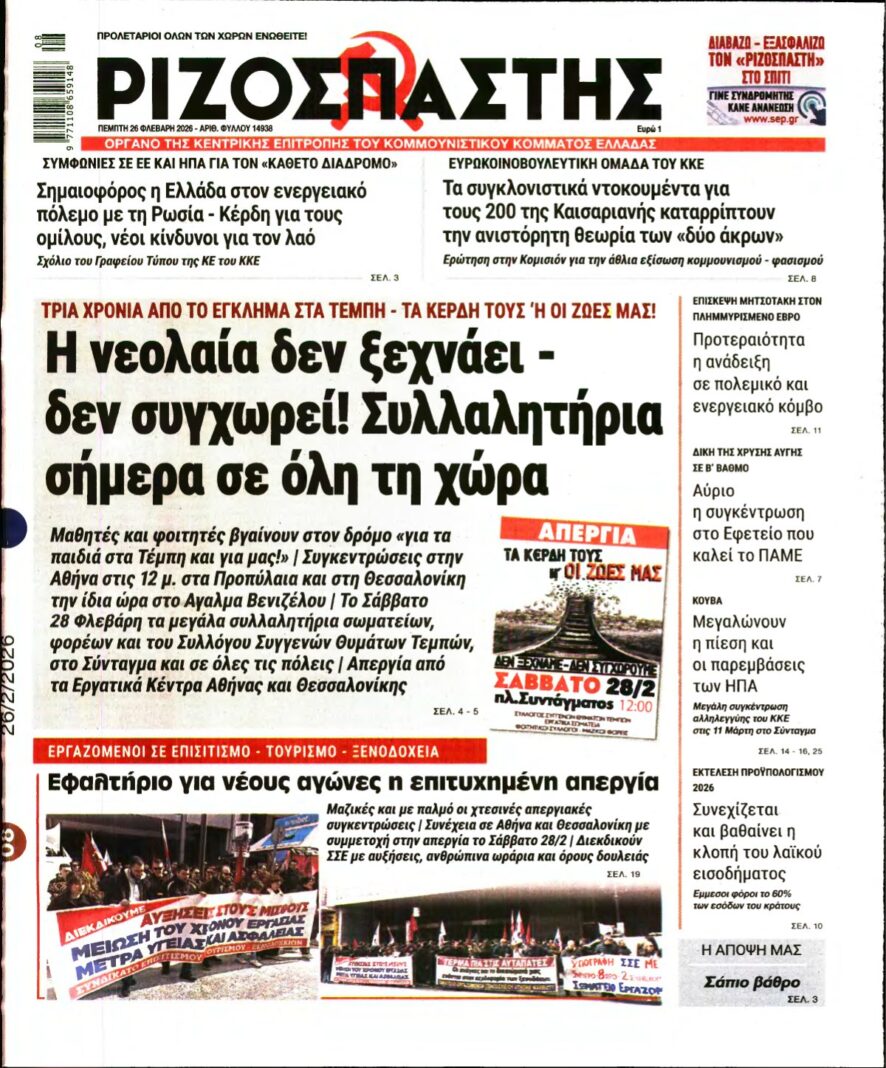 ΡΙΖΟΣΠΑΣΤΗΣ – 26/02/2026
