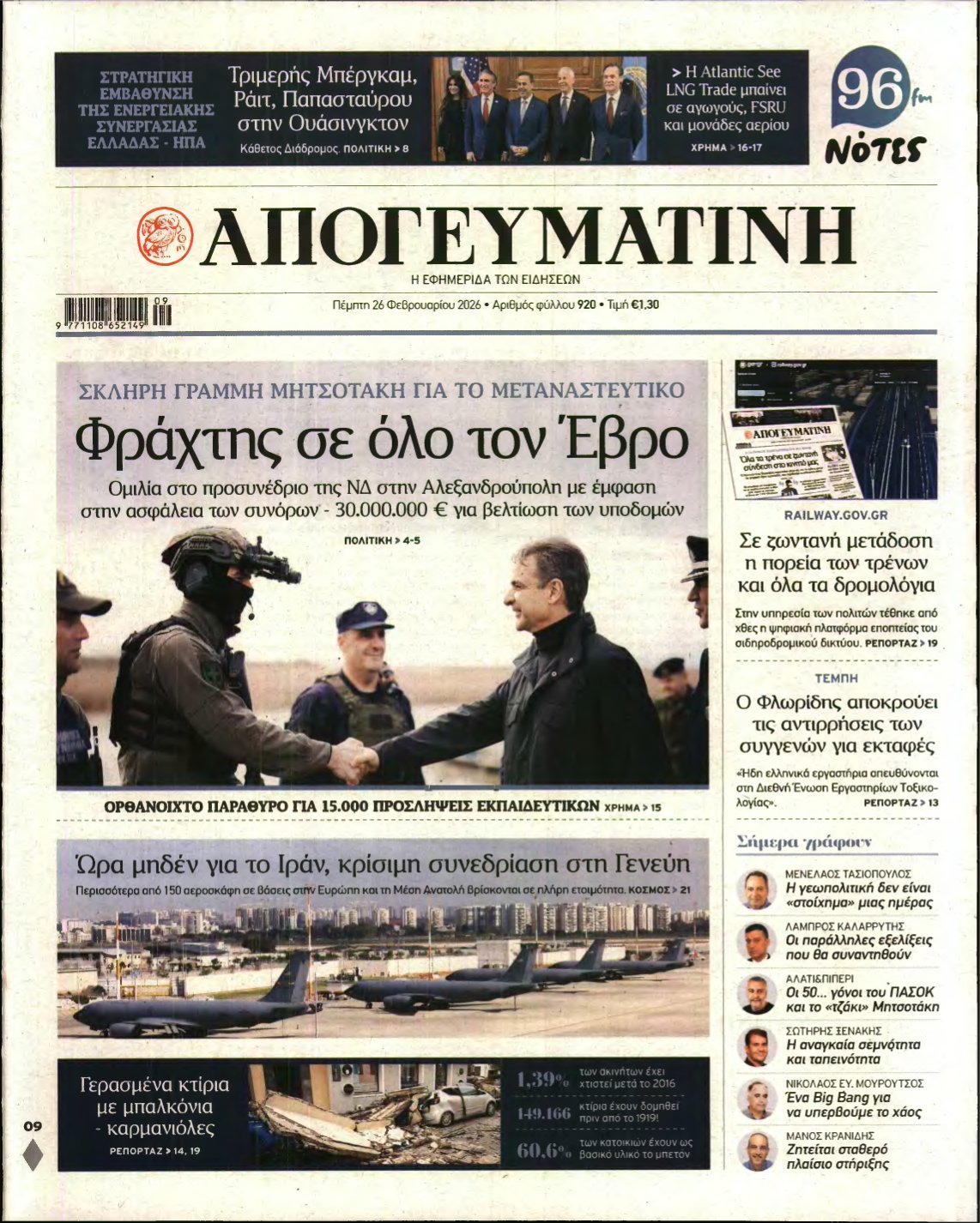 ΑΠΟΓΕΥΜΑΤΙΝΗ – 26/02/2026