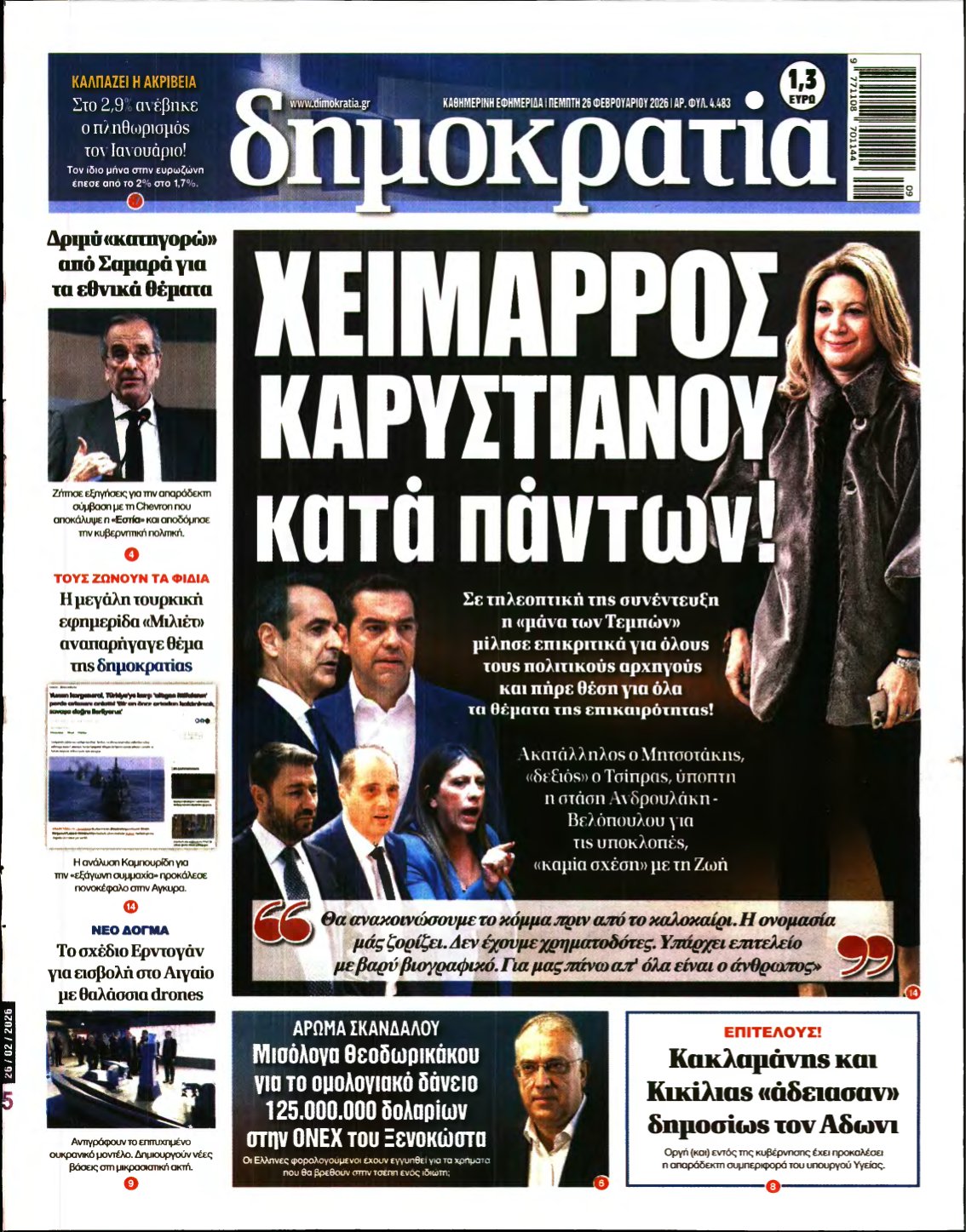 ΔΗΜΟΚΡΑΤΙΑ – 26/02/2026