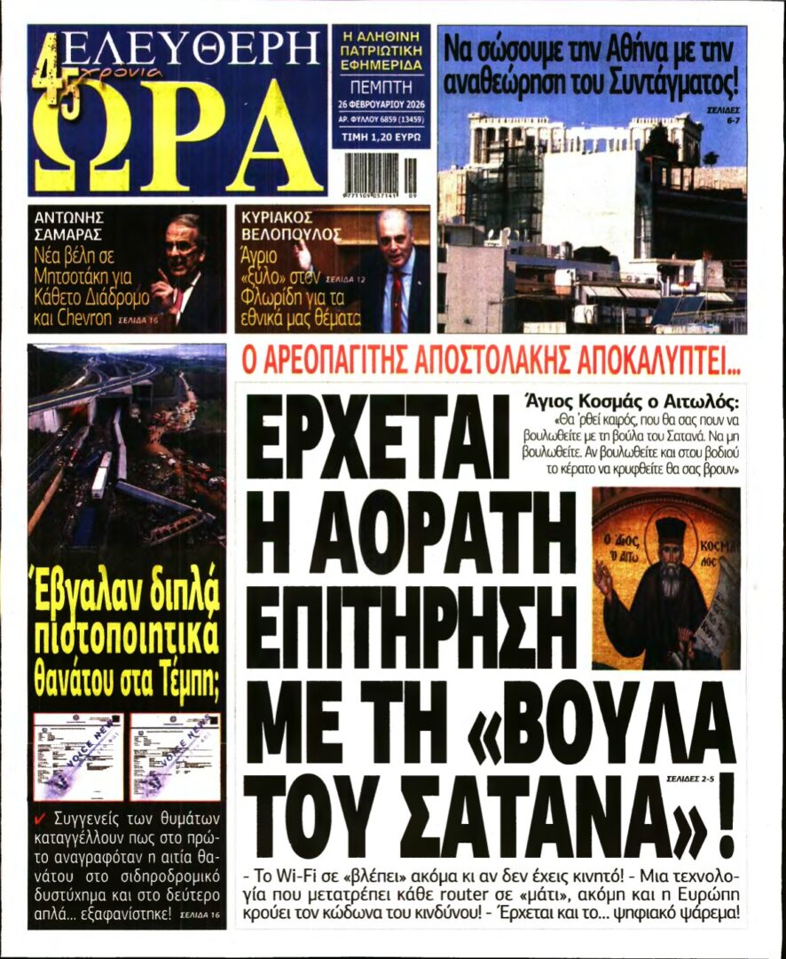 ΕΛΕΥΘΕΡΗ ΩΡΑ – 26/02/2026