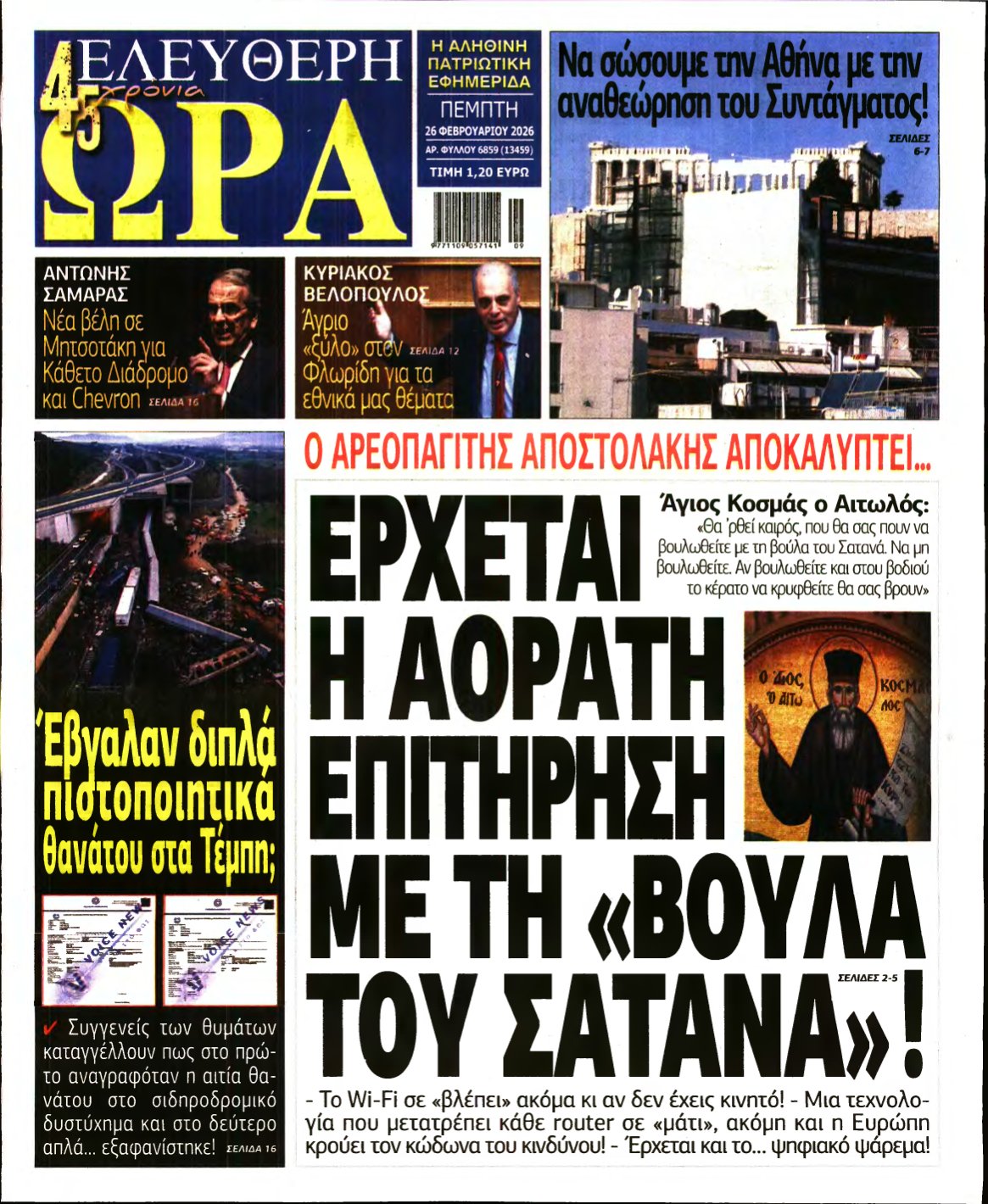 ΕΛΕΥΘΕΡΗ ΩΡΑ – 26/02/2026