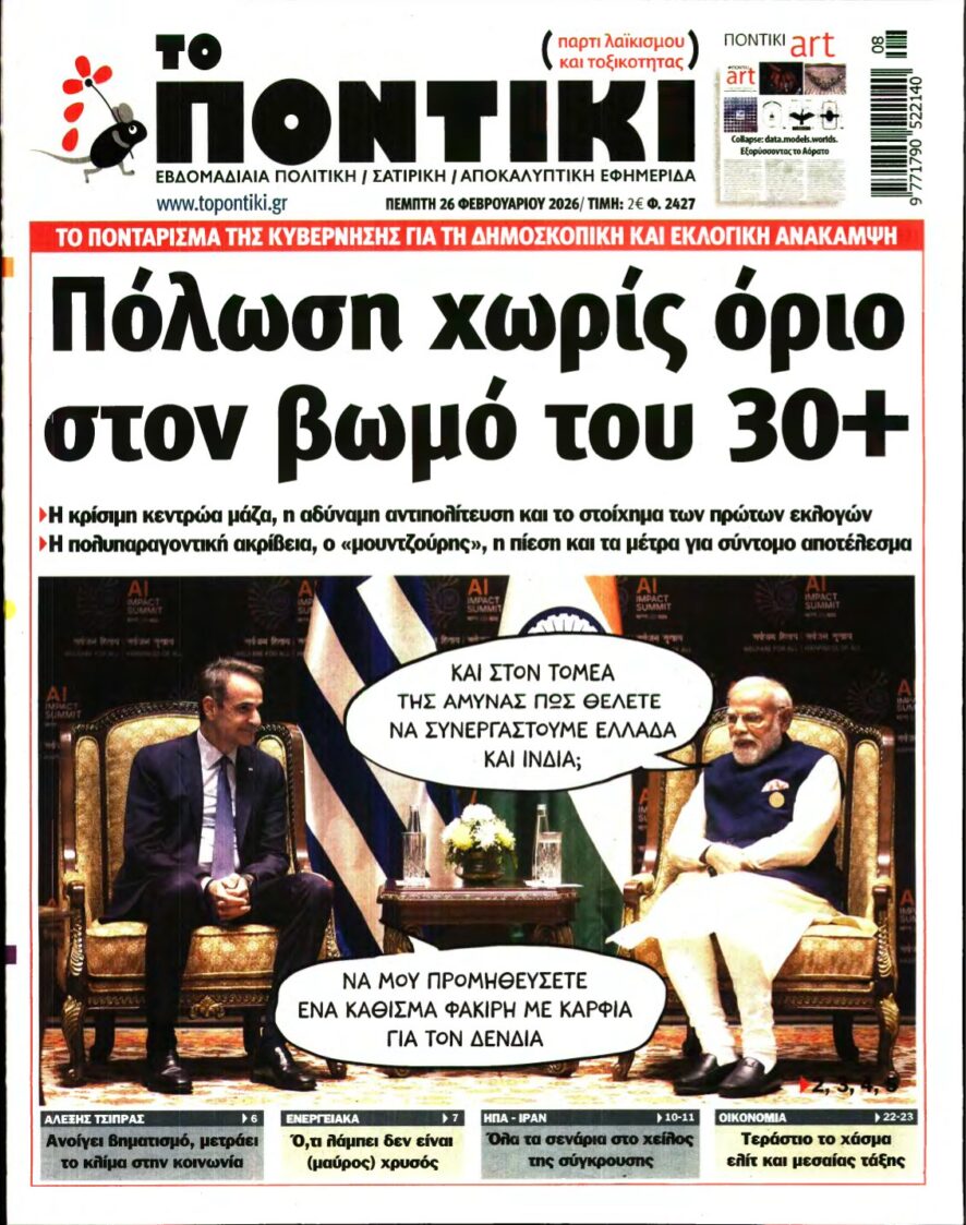 ΤΟ ΠΟΝΤΙΚΙ – 26/02/2026