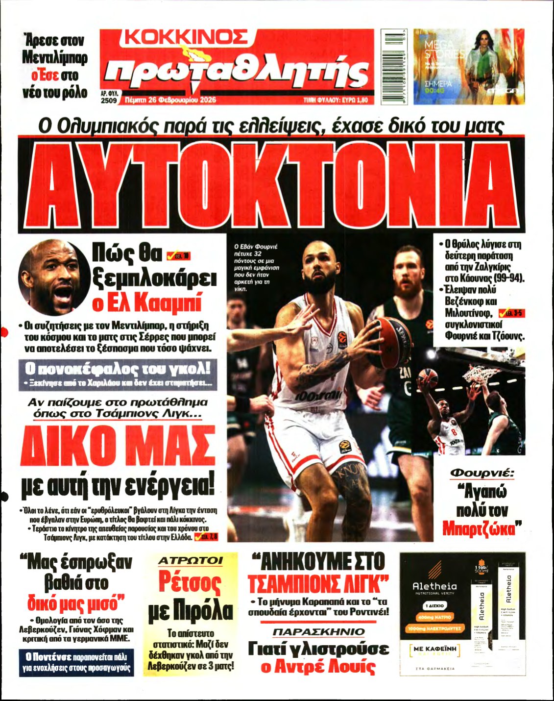 ΠΡΩΤΑΘΛΗΤΗΣ – 26/02/2026