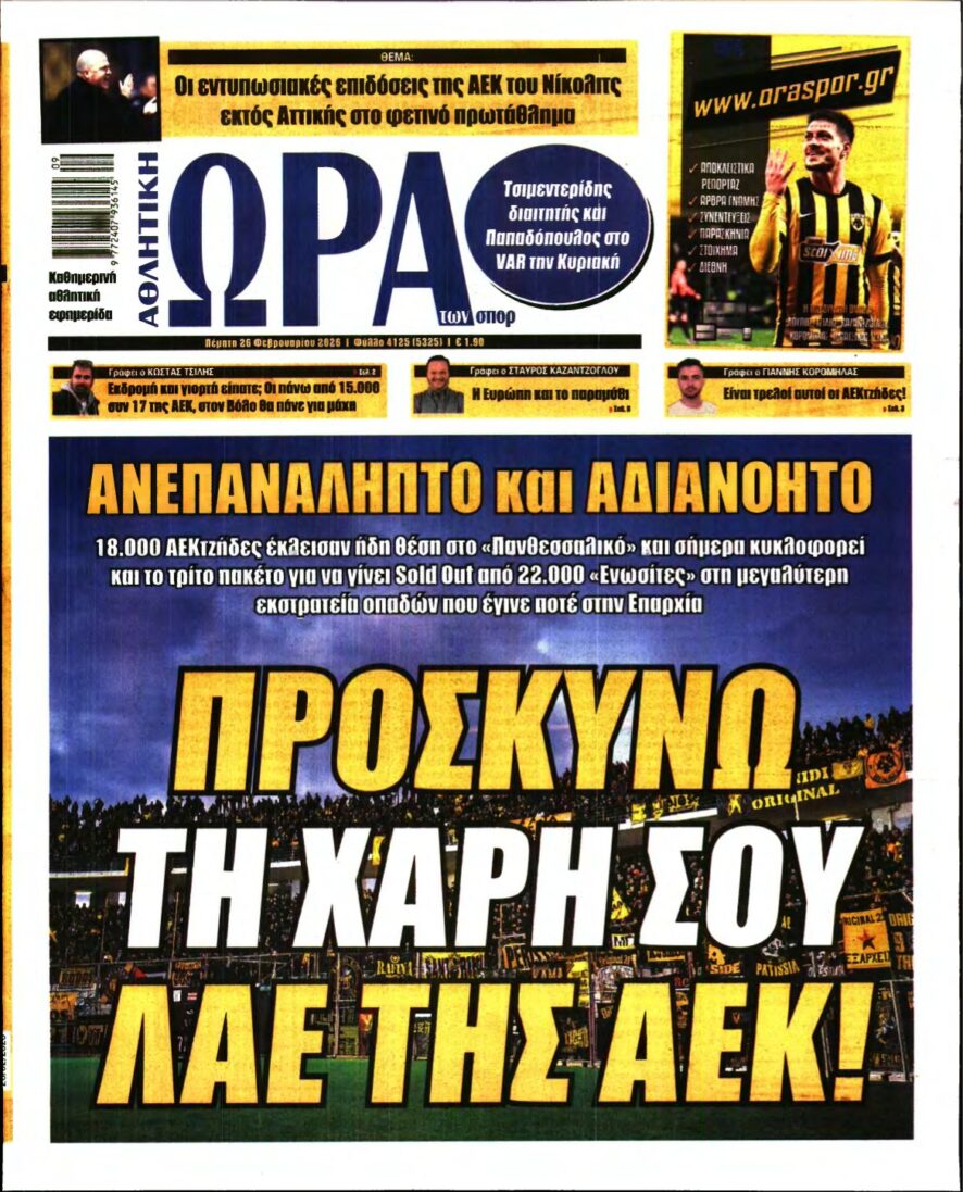 ΩΡΑ ΤΩΝ ΣΠΟΡ – 26/02/2026
