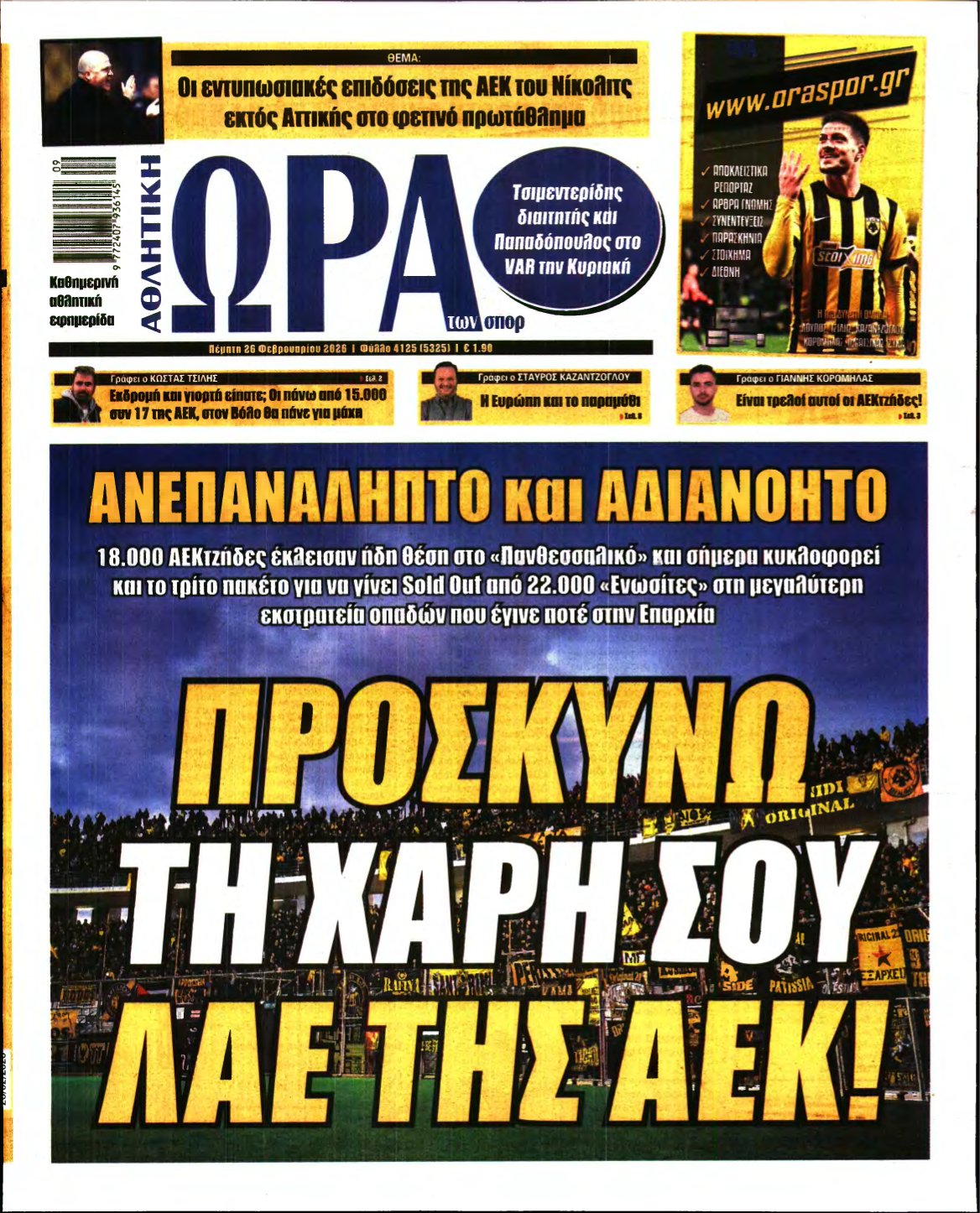 ΩΡΑ ΤΩΝ ΣΠΟΡ – 26/02/2026