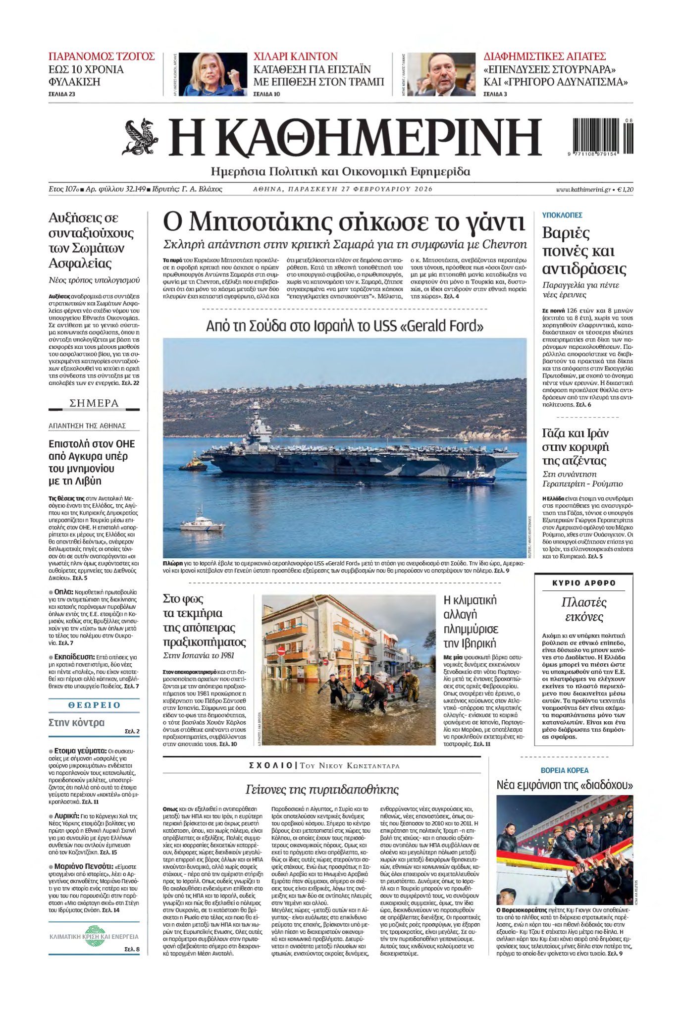 ΚΑΘΗΜΕΡΙΝΗ – 27/02/2026