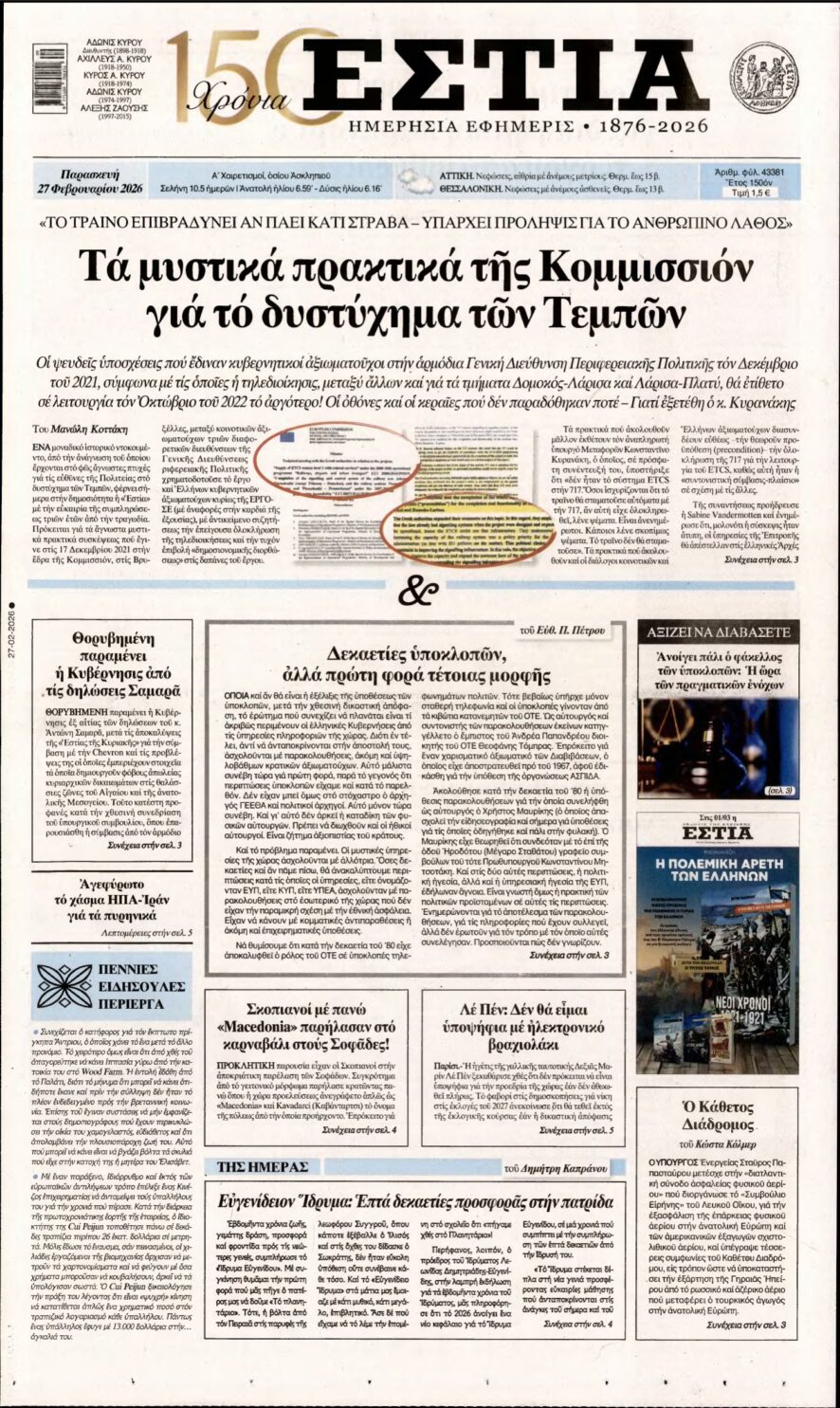 ΕΣΤΙΑ – 27/02/2026