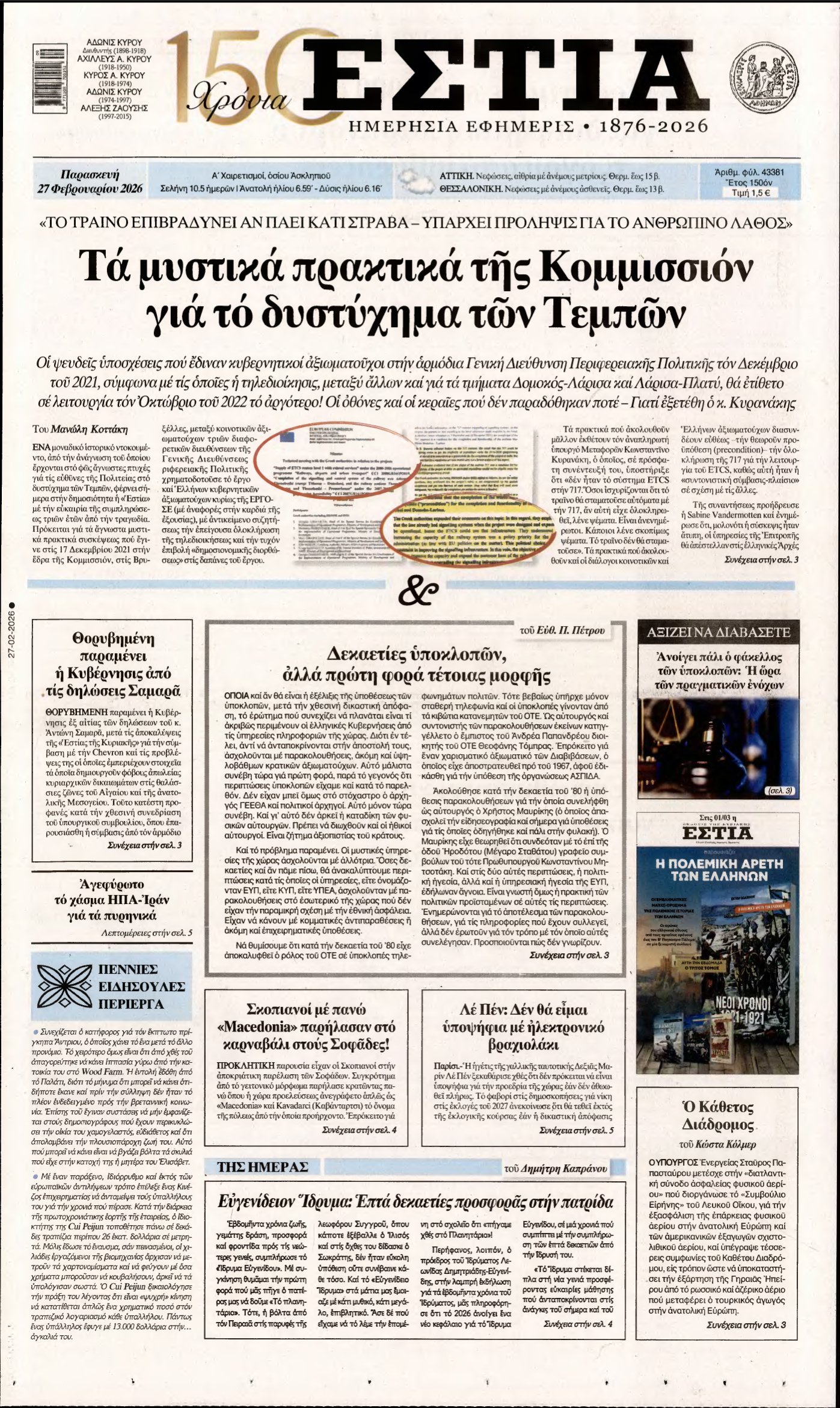 ΕΣΤΙΑ – 27/02/2026