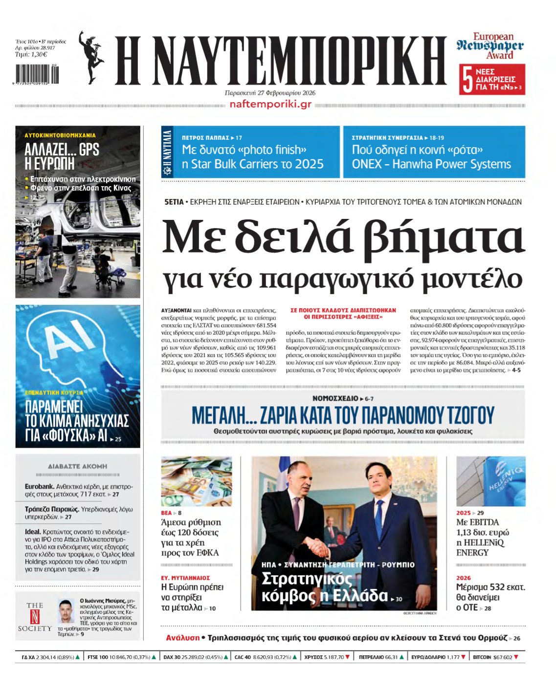 ΝΑΥΤΕΜΠΟΡΙΚΗ – 27/02/2026